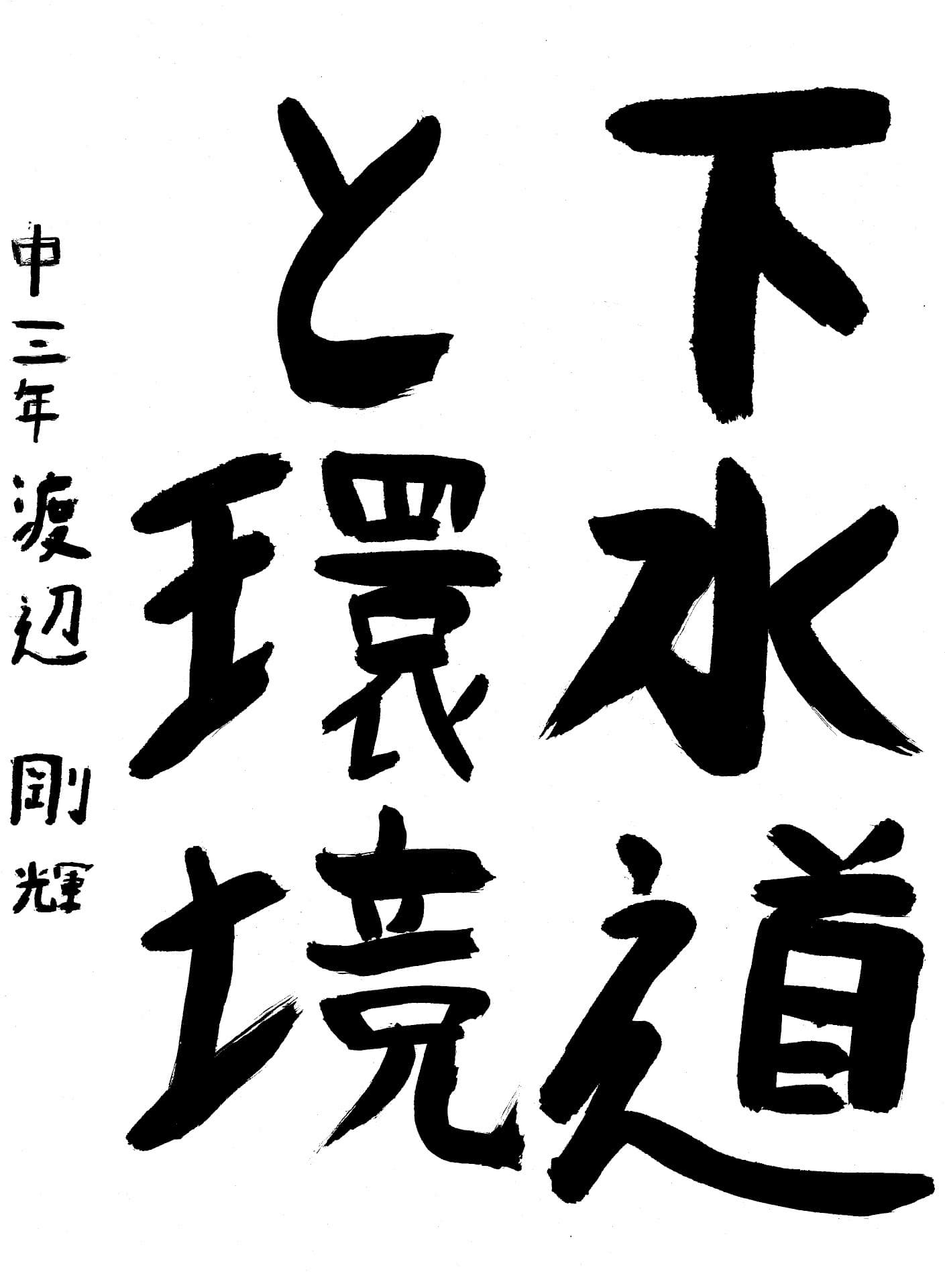藤代中学校3年 渡辺　剛輝 （わたなべ　ごうき）