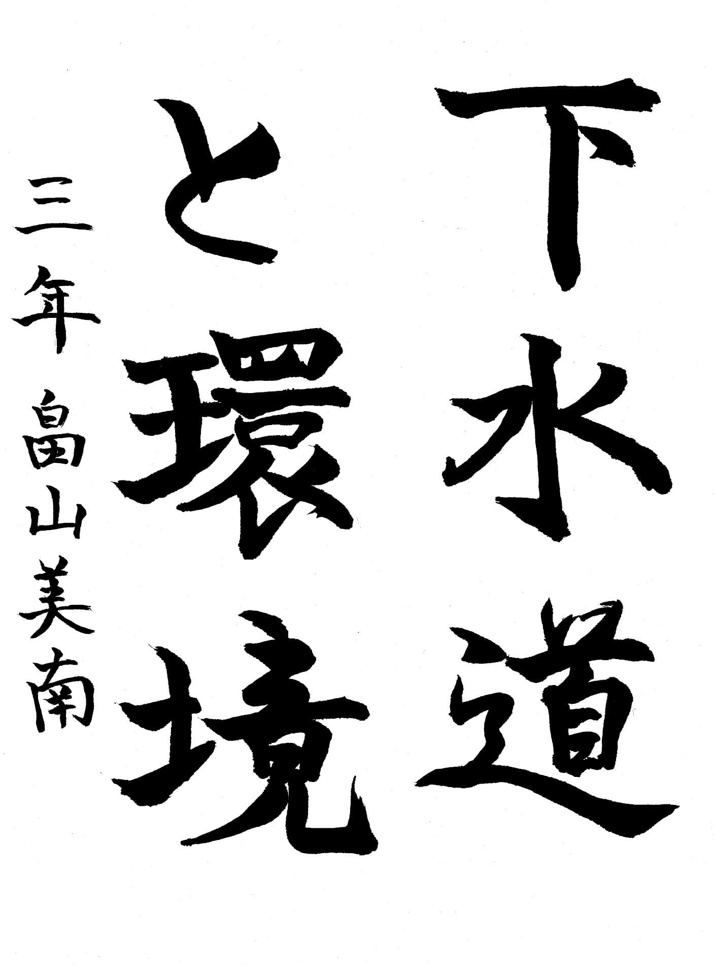 藤代中学校3年 畠山　美南 （はたけやま　みなみ）