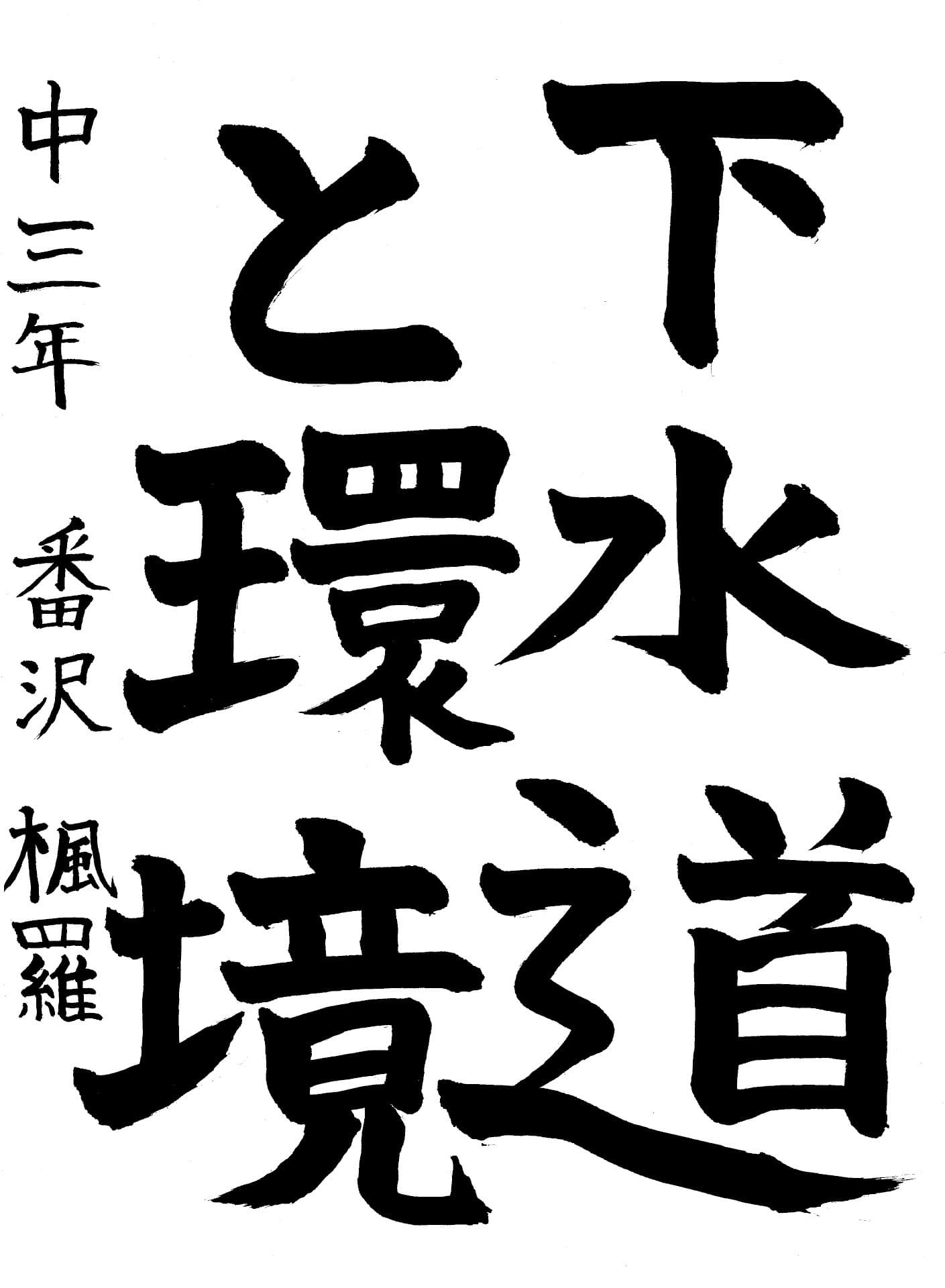 藤代中学校3年 番沢　楓羅 （ばんざわ　ふうら）