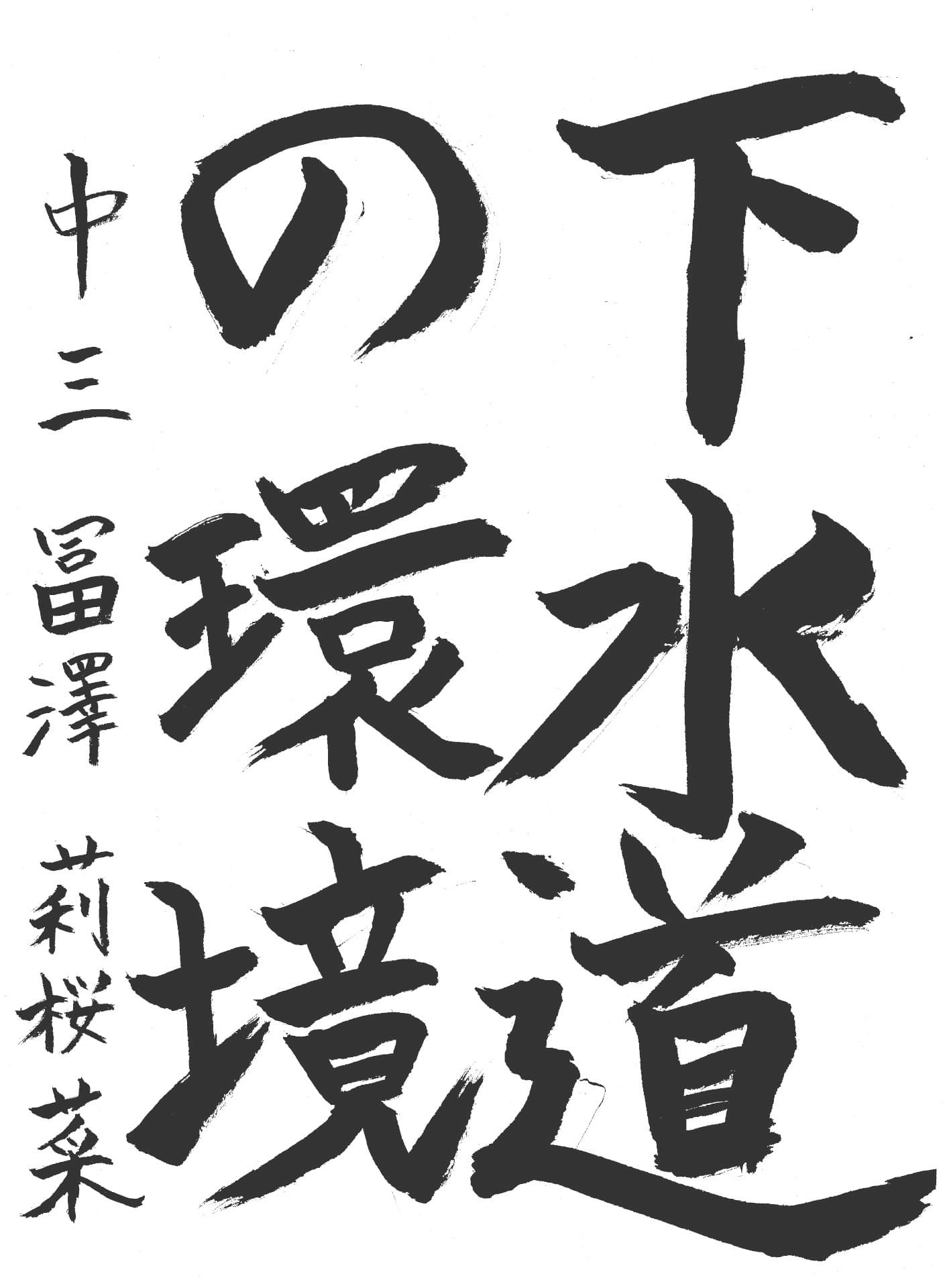 藤代中学校3年 冨澤　莉桜菜 （とみざわ　りおな）