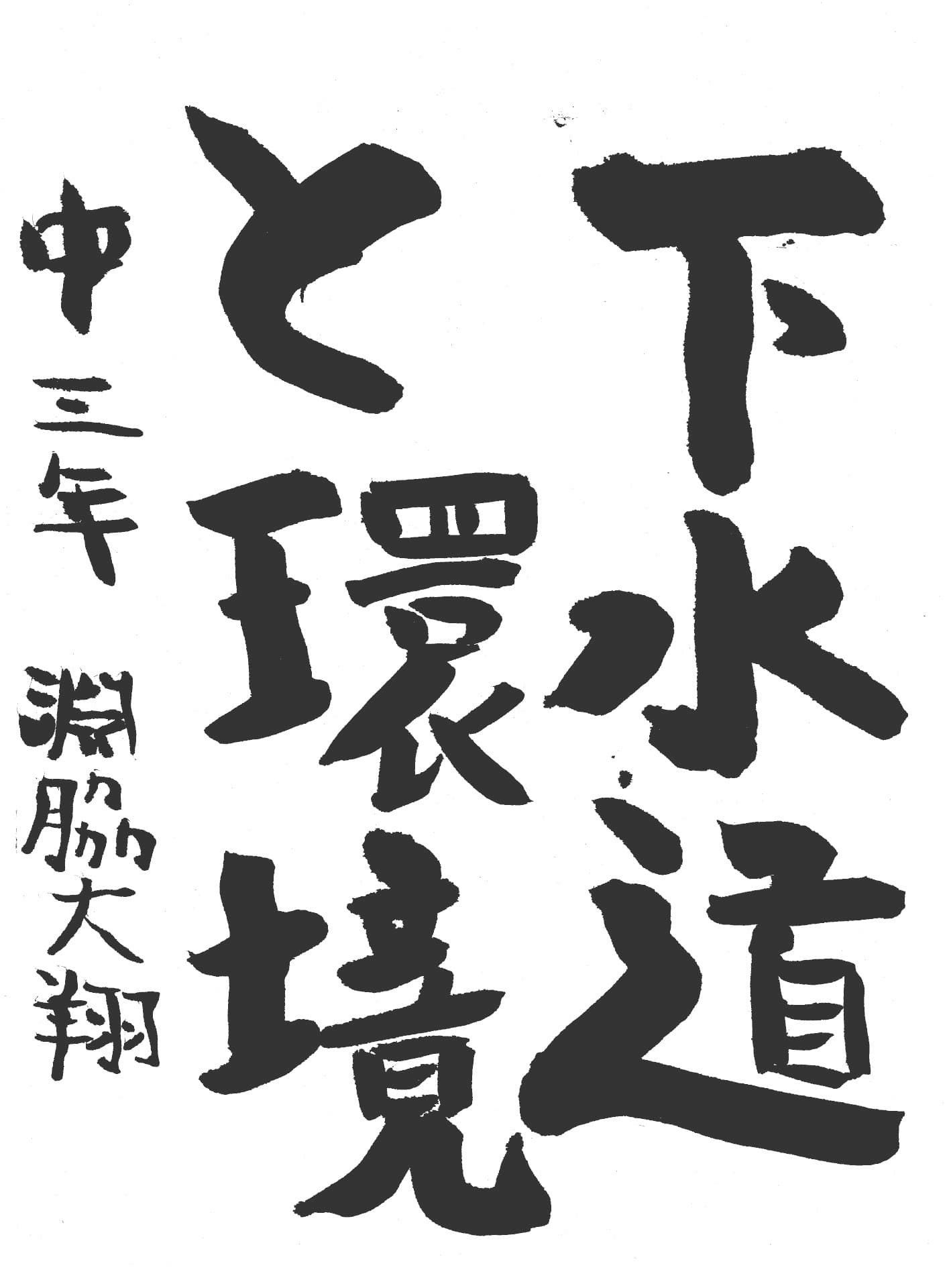 藤代中学校3年 淵脇　大翔 （ふちわき　ひろと）