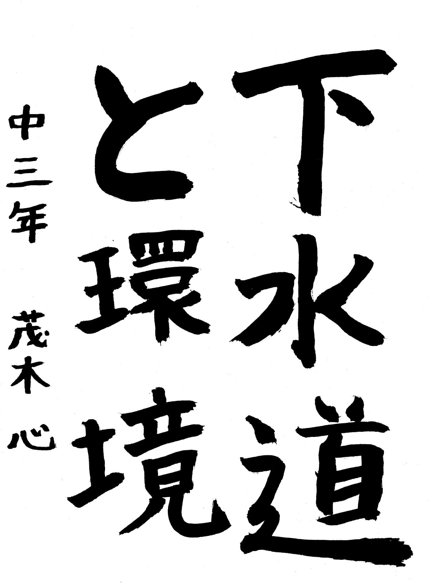 藤代中学校3年 茂木　心 （もぎ　こころ）