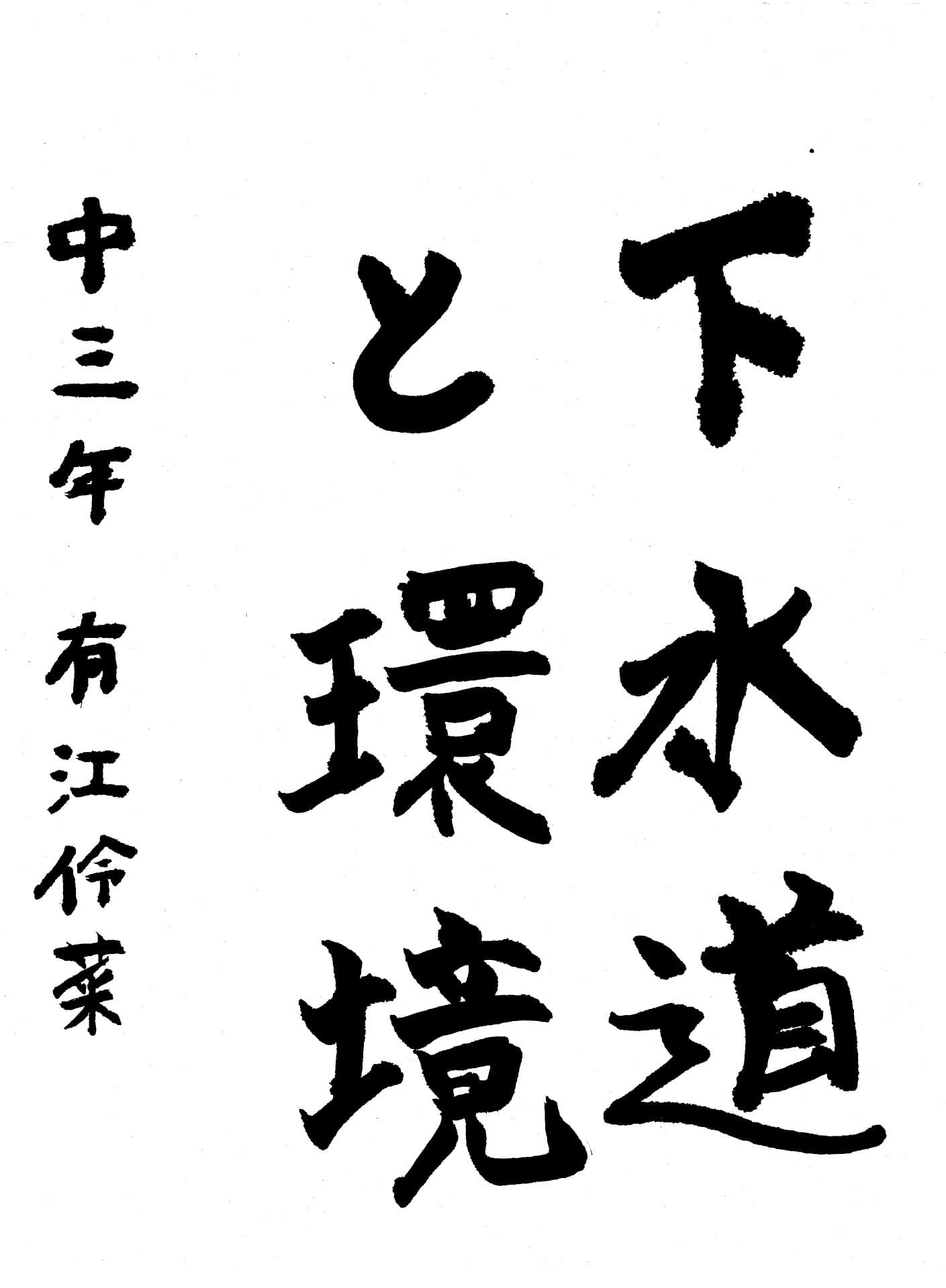 藤代中学校3年 有江　伶菜 （ありえ　れな）