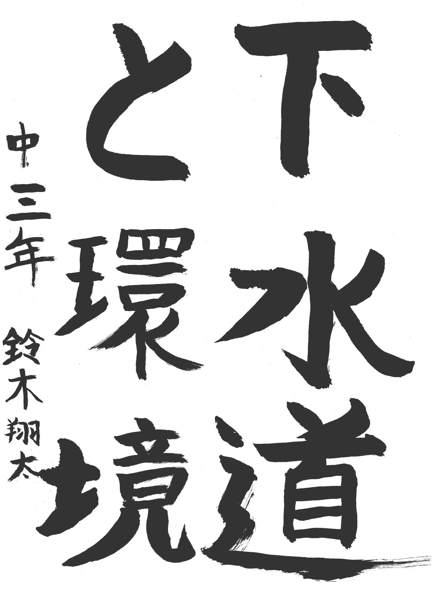 藤代中学校3年 鈴木　翔太 （すずき　しょうた）