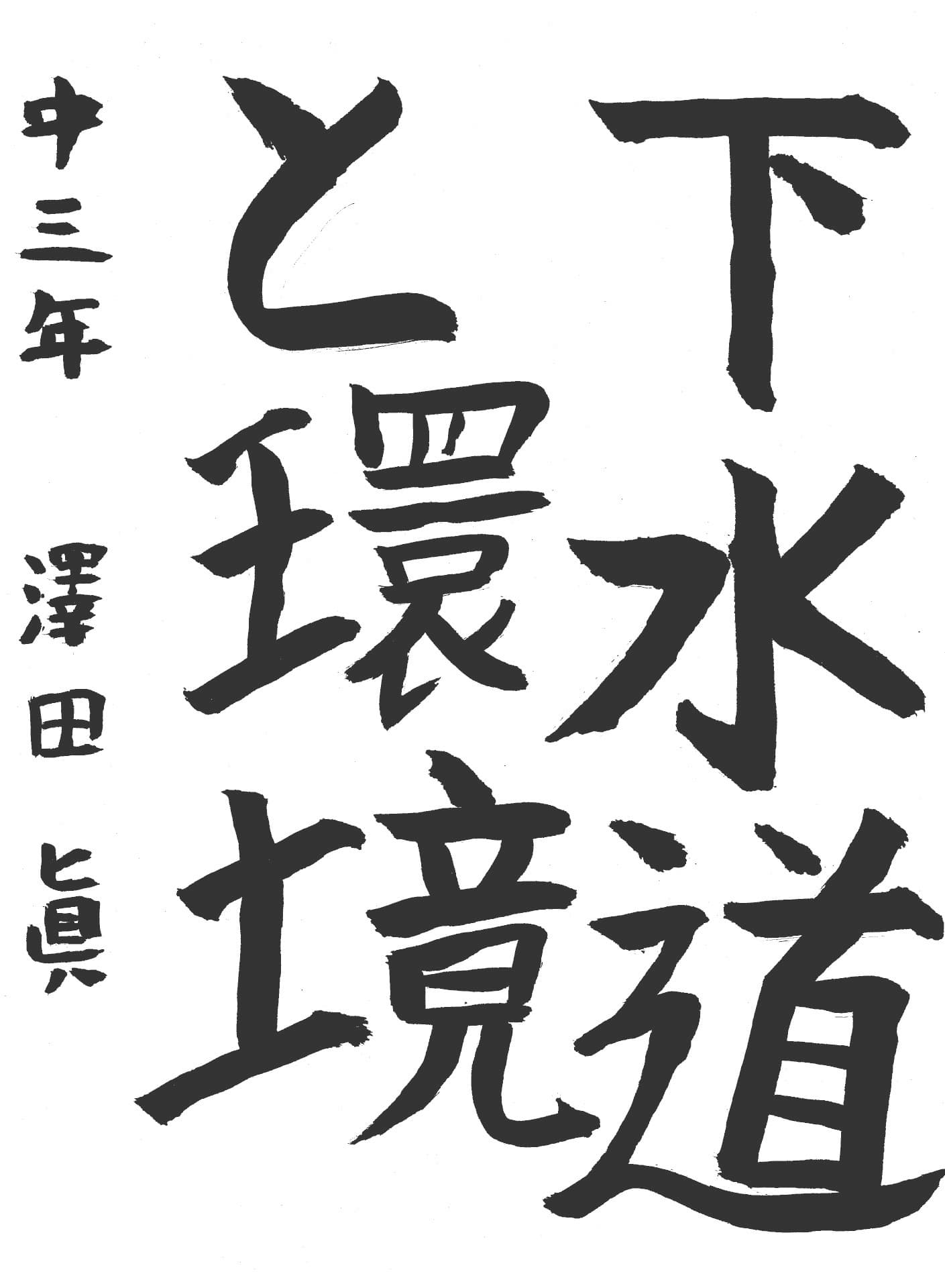 藤代中学校3年 澤田　眞 （さわだ　しん）