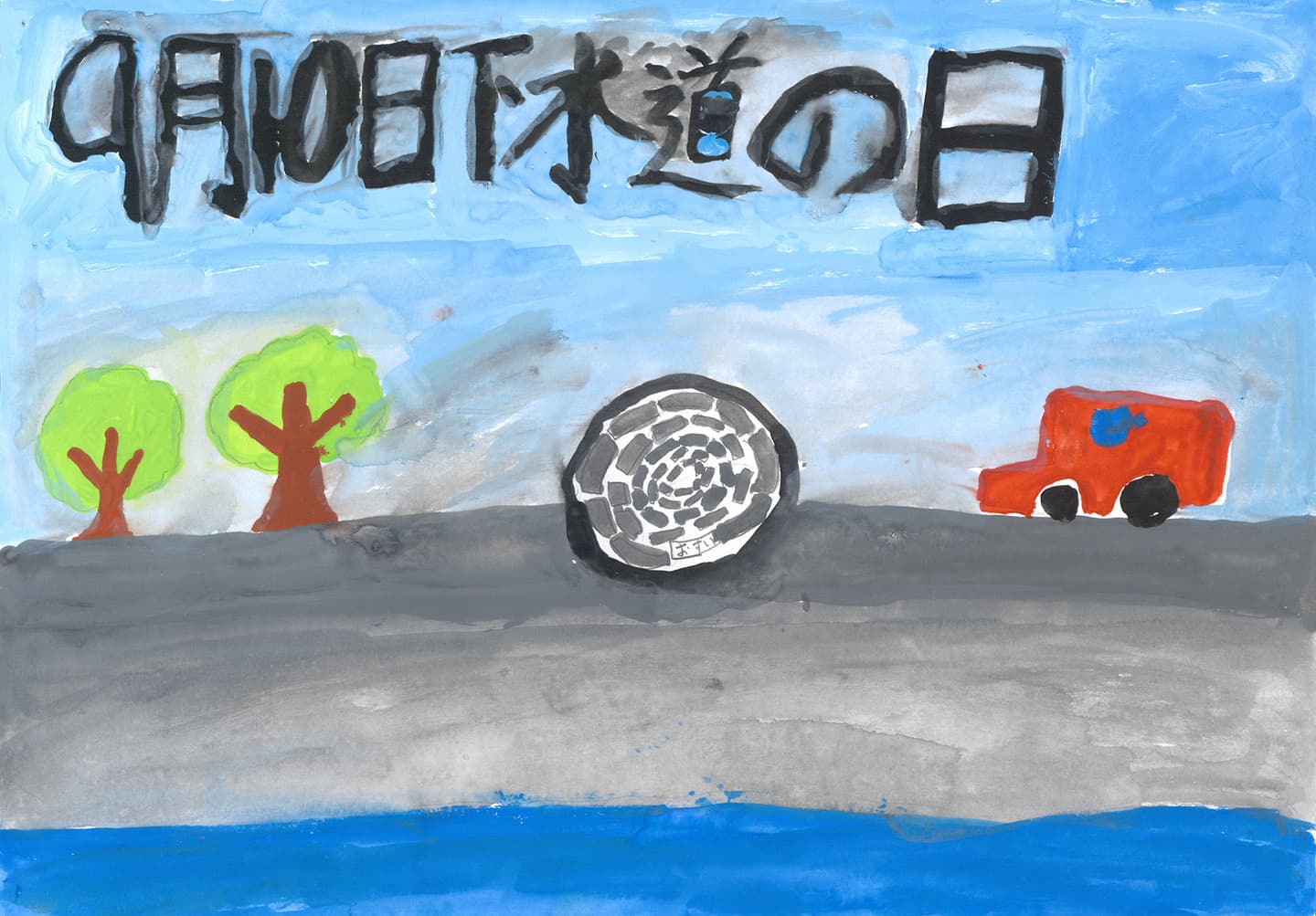 取手小学校4年 重松　佑和 （しげまつ　ゆうと）