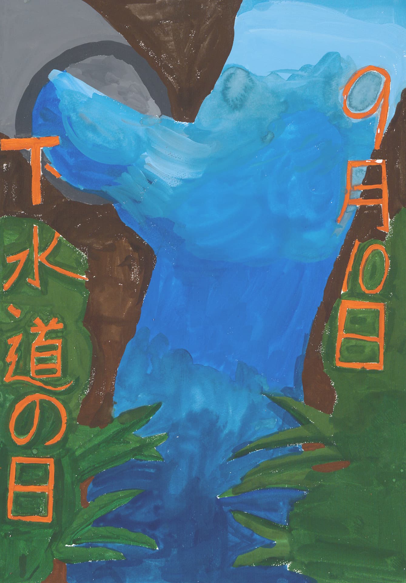 取手小学校6年 望月　愛理 （もちづき　あいり）