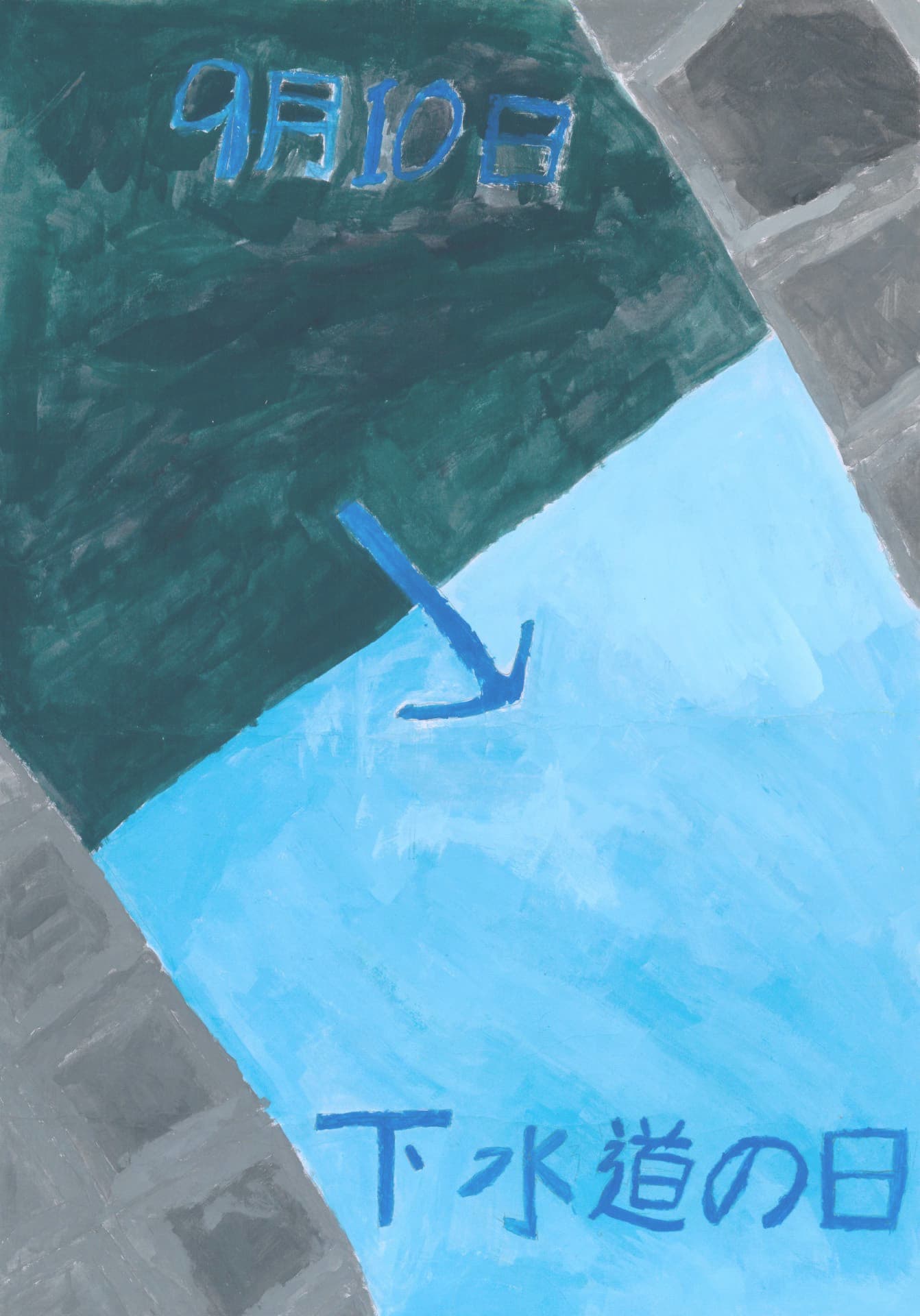 藤代中学校1年 遠藤　佑恭 （えんどう　ゆうすけ）