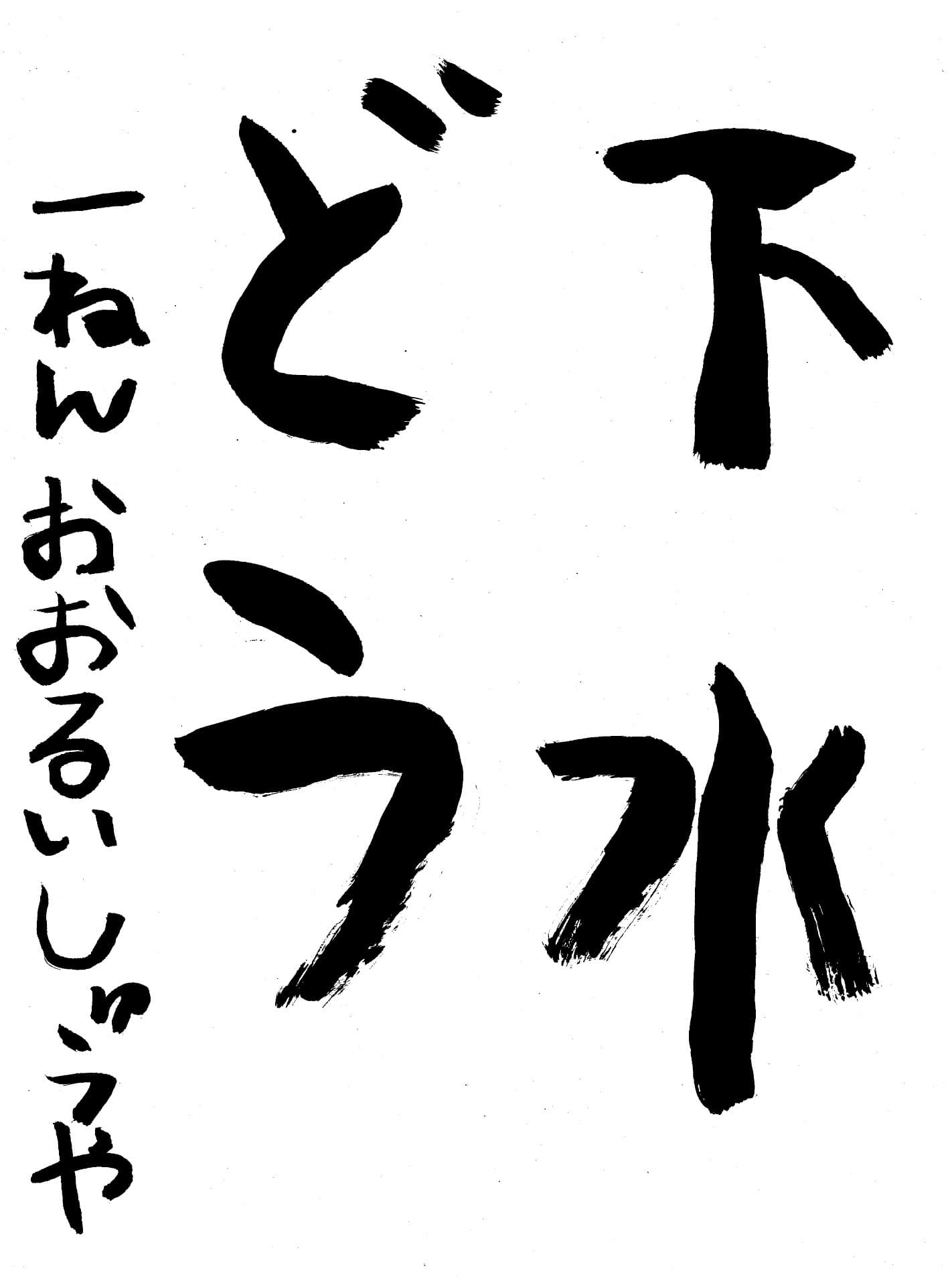 高井小学校1年 大類　秀矢 （おおるい　しゅうや）