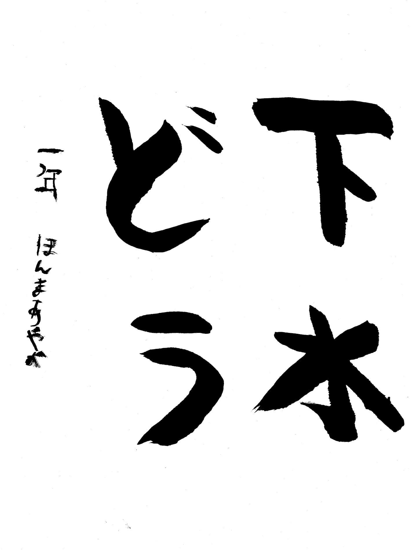 高井小学校1年 本間　彩夏 （ほんま　あやか）