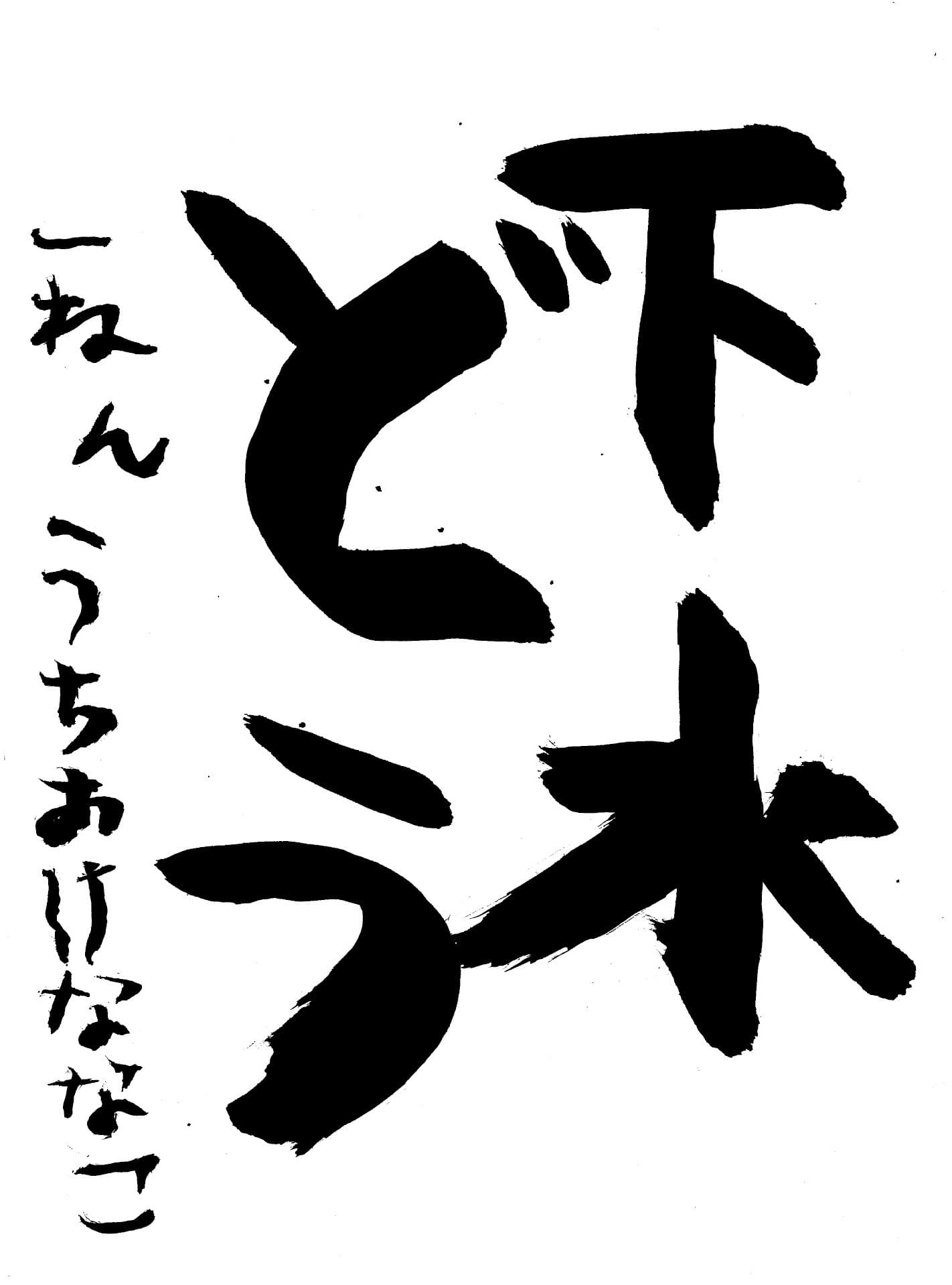 高井小学校1年 内桶　七虹 （うちおけ　ななこ）