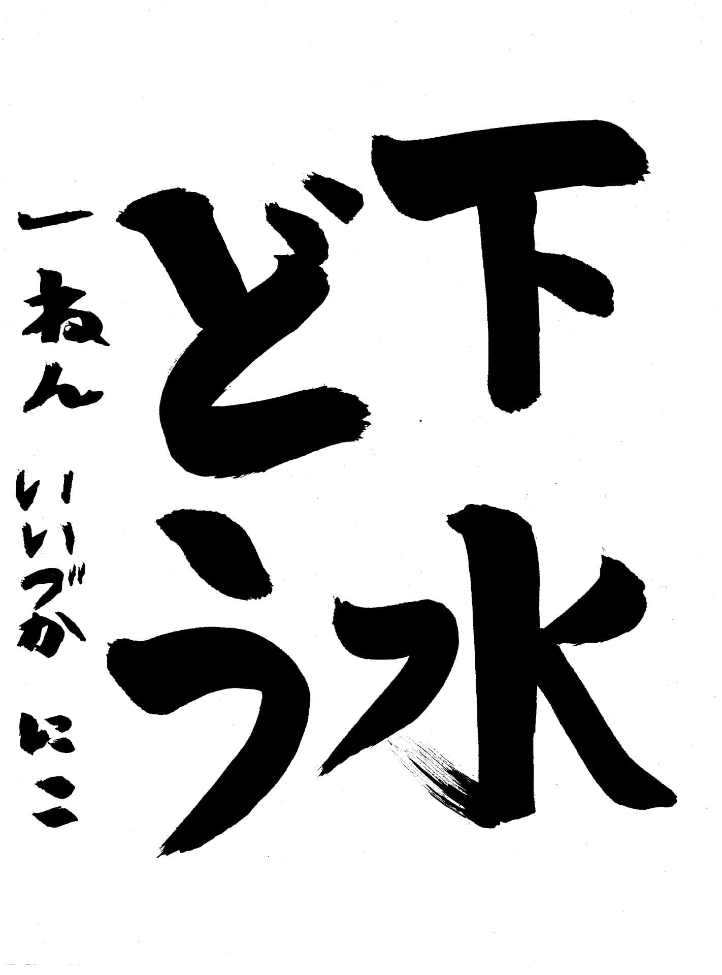 高井小学校1年 飯塚　虹空 （いいづか　にこ）