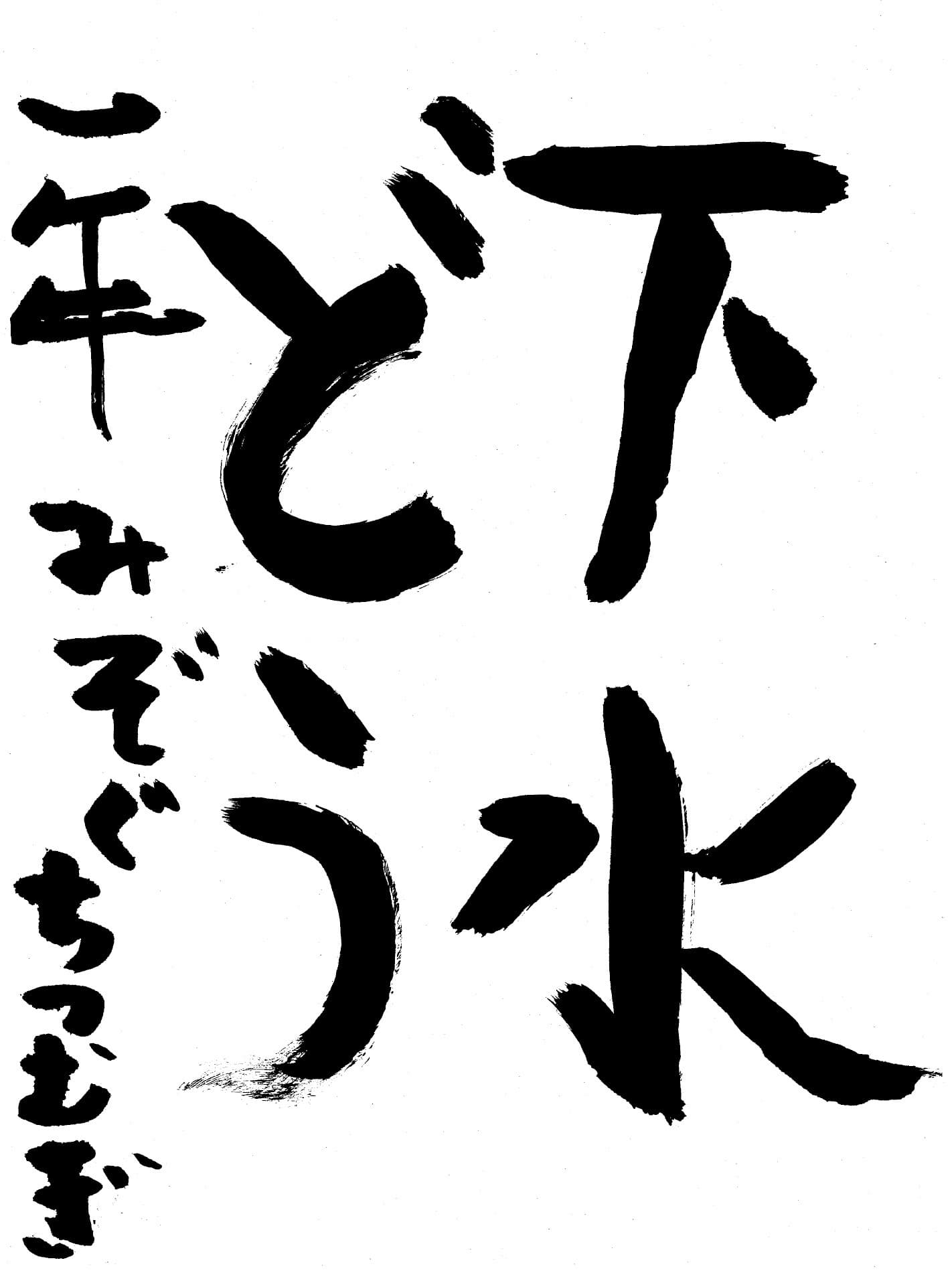高井小学校1年 溝口　紬 （みぞぐち　つむぎ）