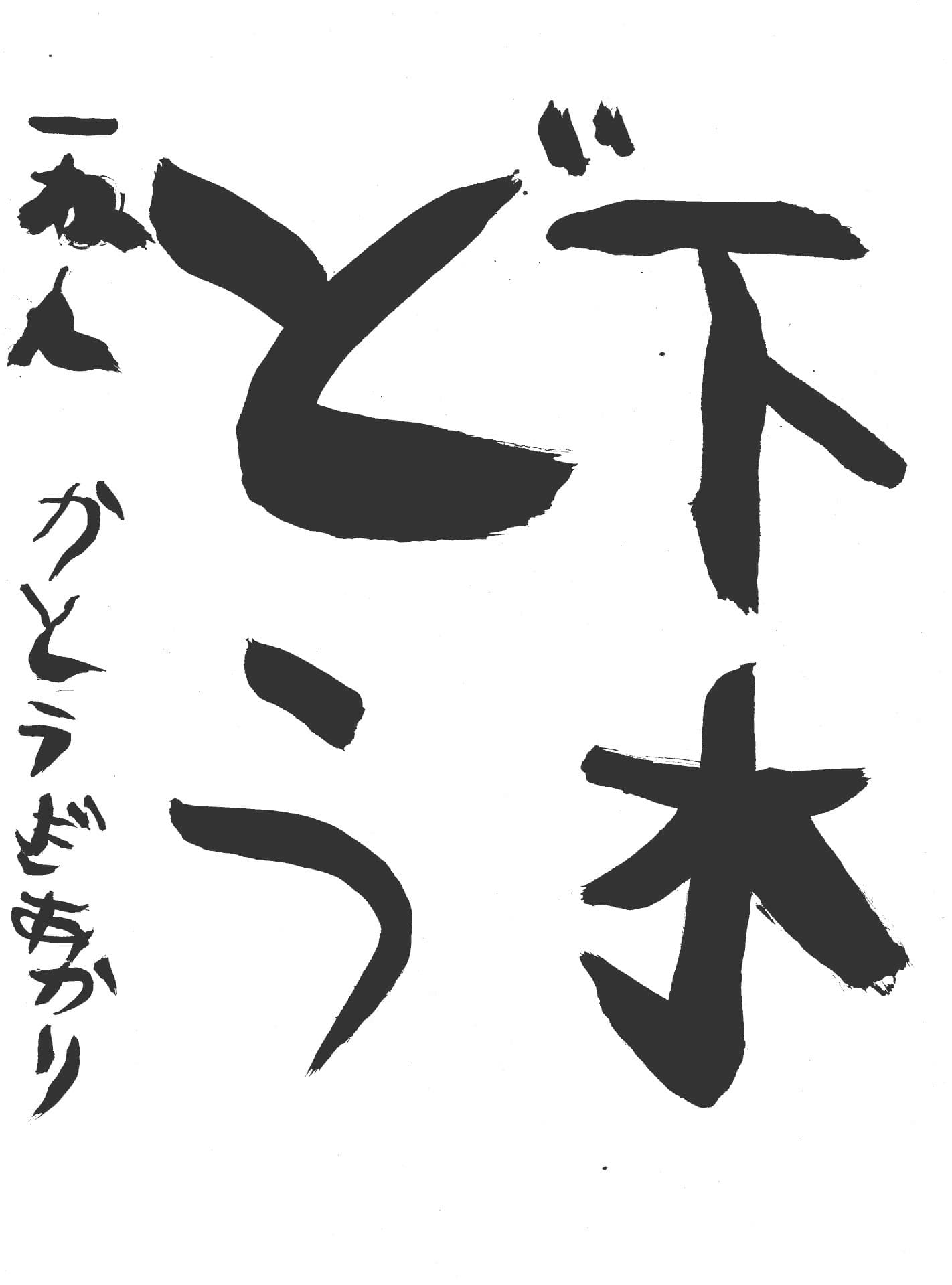 高井小学校1年 加藤木　明花莉 （かとうぎ　あかり）