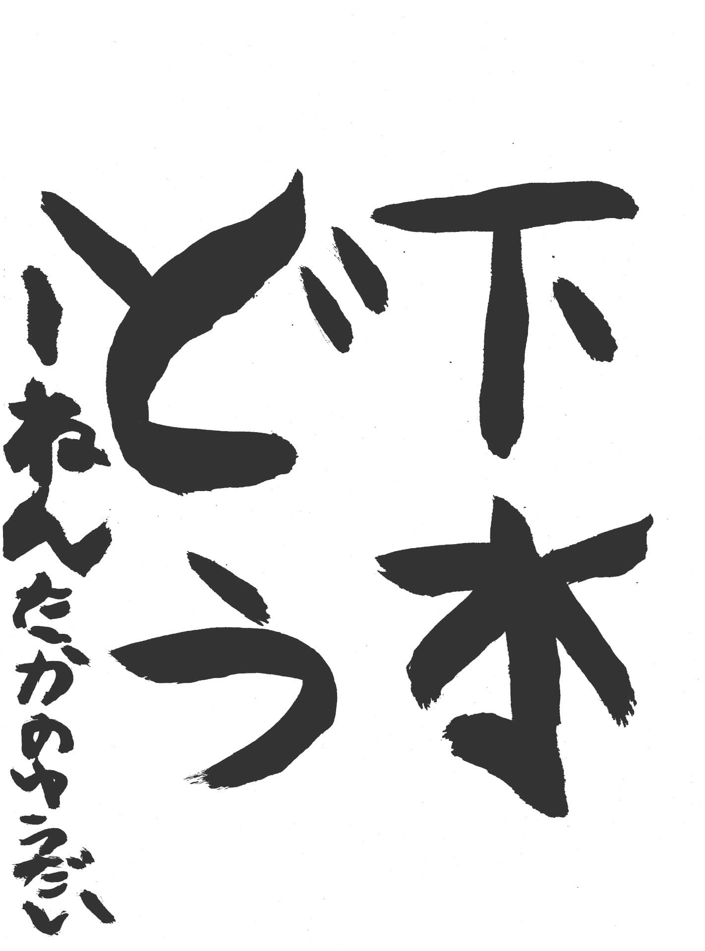 高井小学校1年 高野　優大 （たかの　ゆうだい）