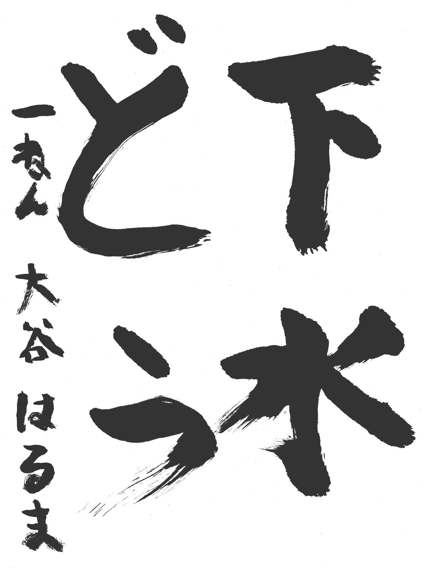 高井小学校1年 大谷　悠真 （おおたに　はるま）