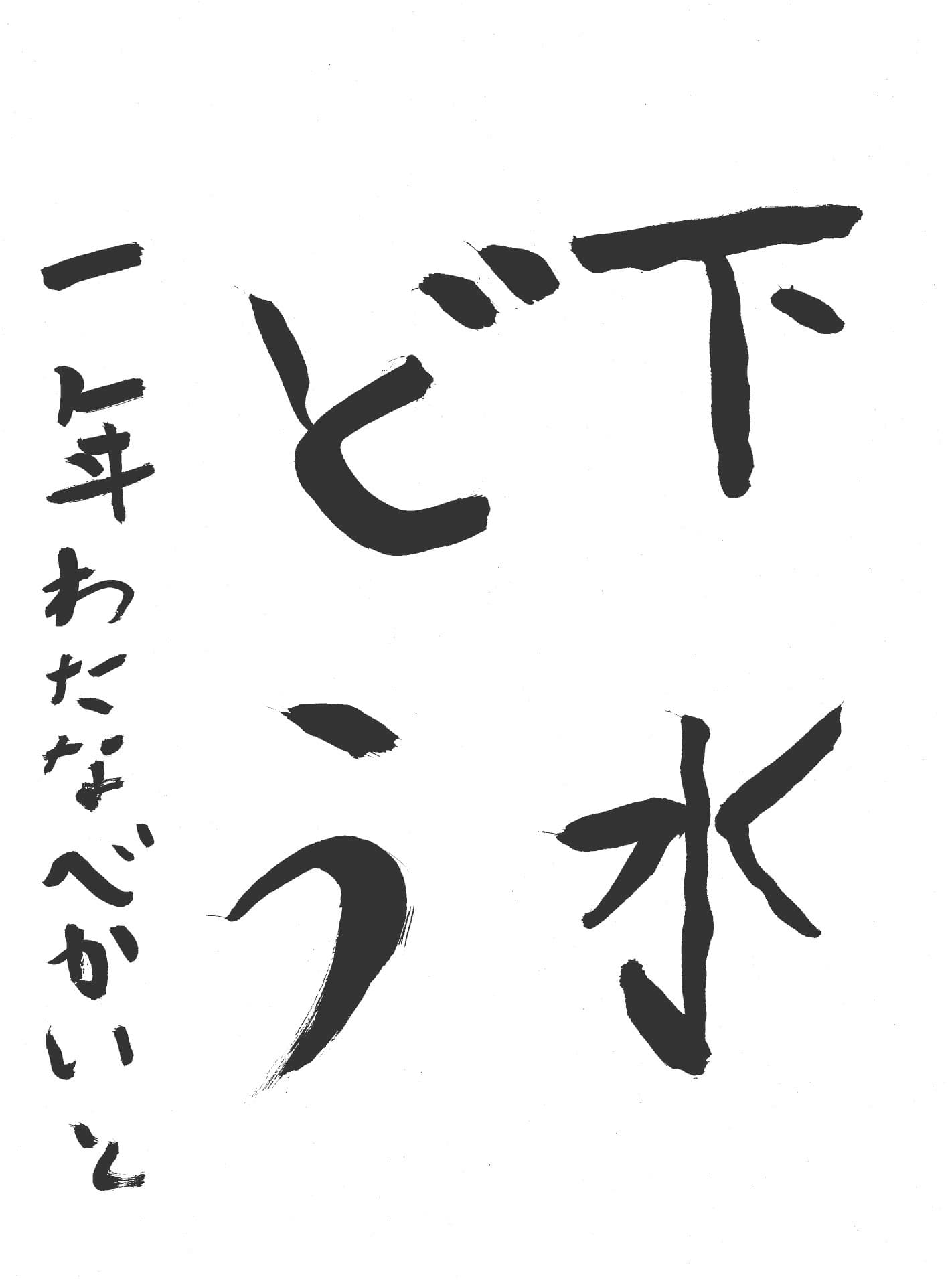 高井小学校1年 渡邉　快飛 （わたなべ　かいと）