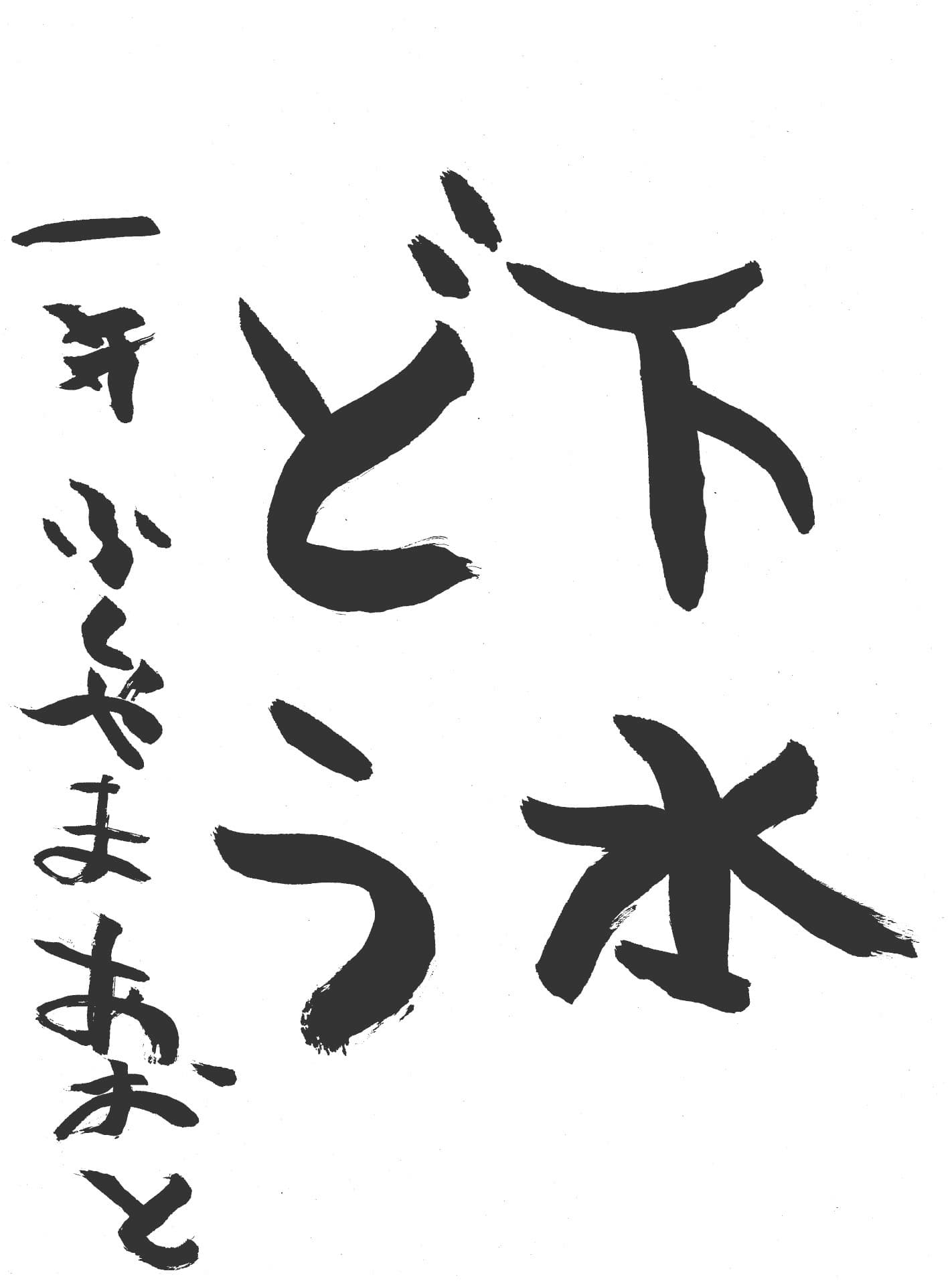 高井小学校1年 福山　葵士 （ふくやま　あおと）