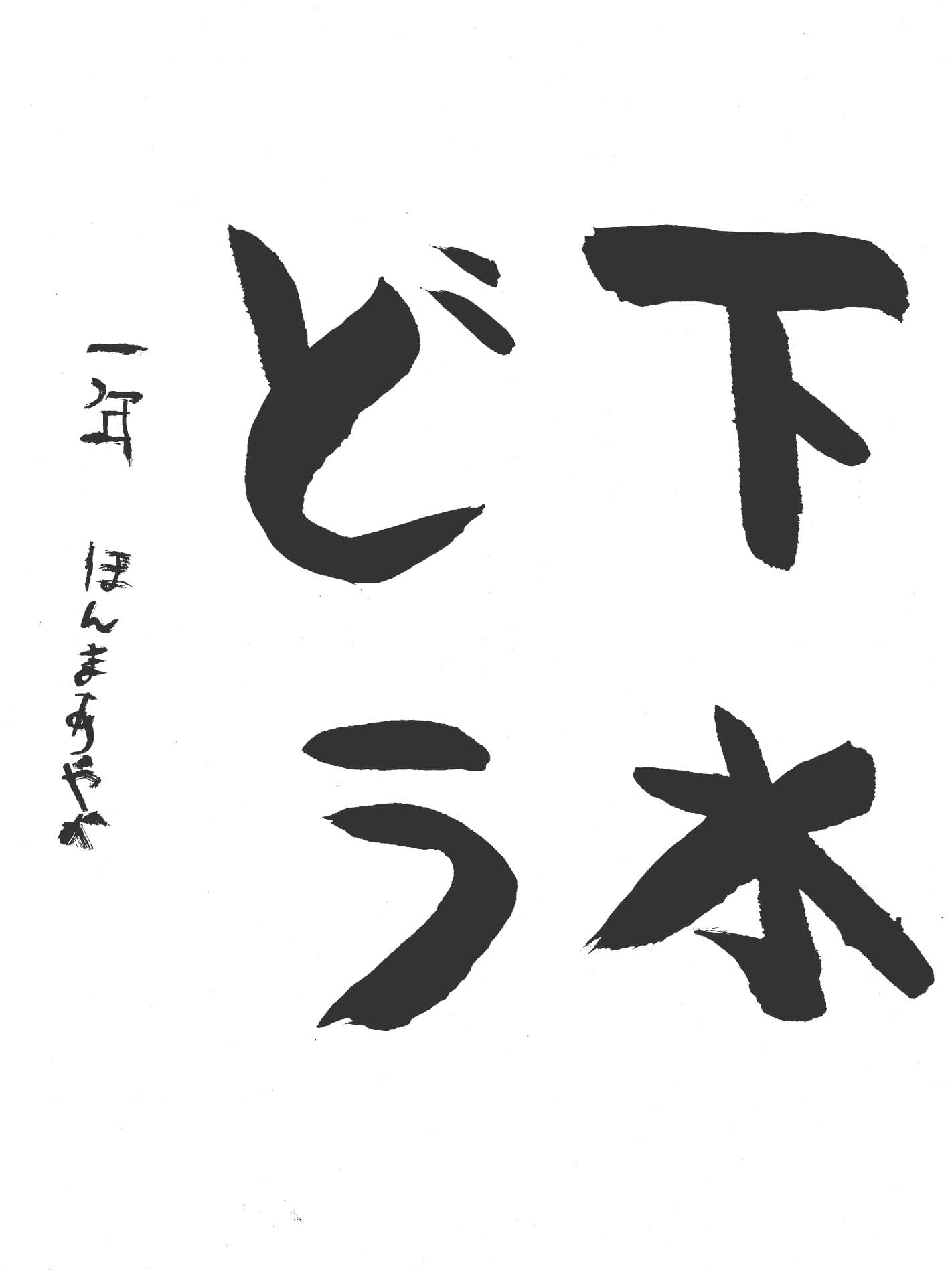 高井小学校1年 本間　彩夏 （ほんま　あやか）