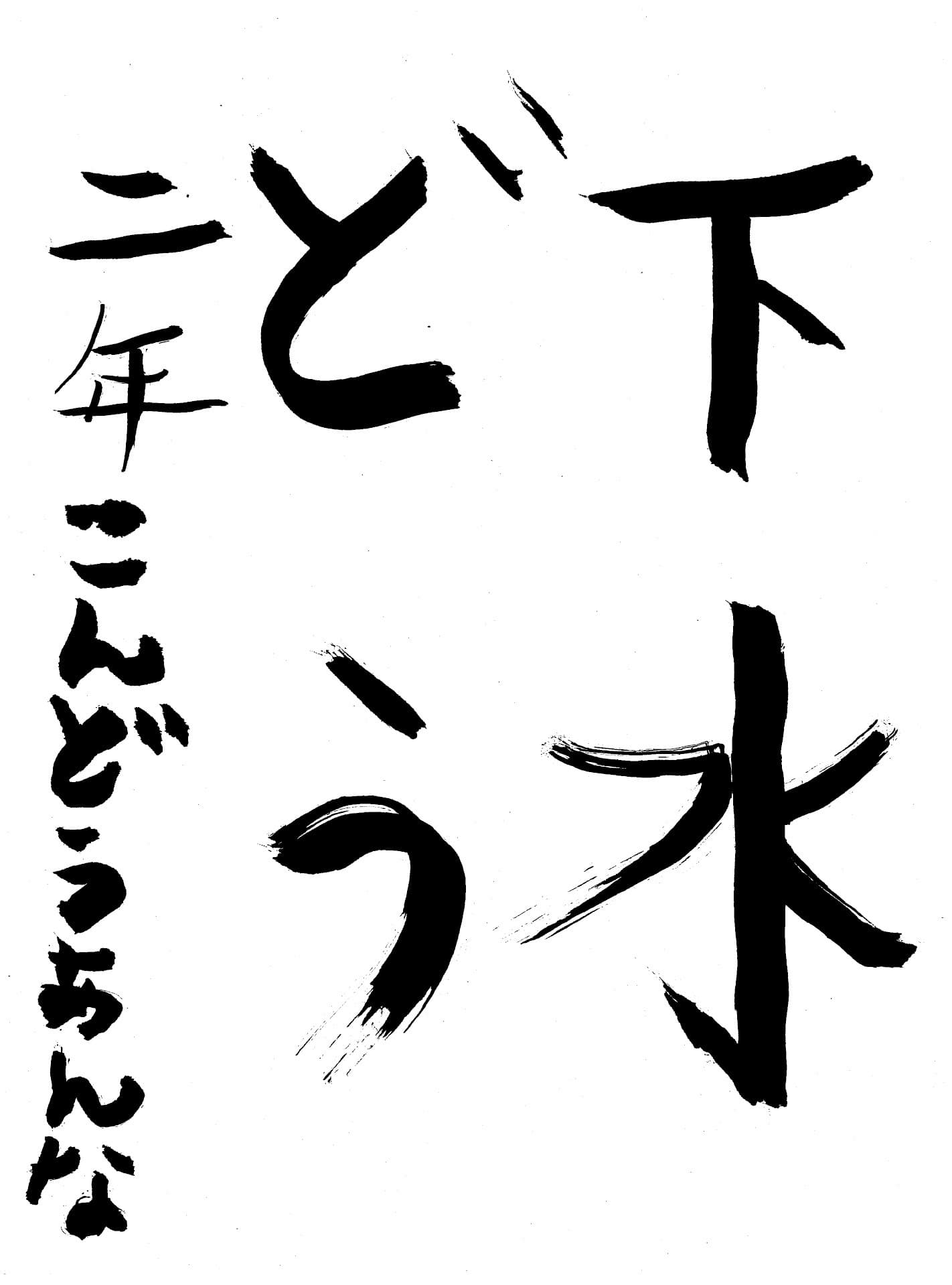 高井小学校2年 近藤　杏南 （こんどう　あんな）