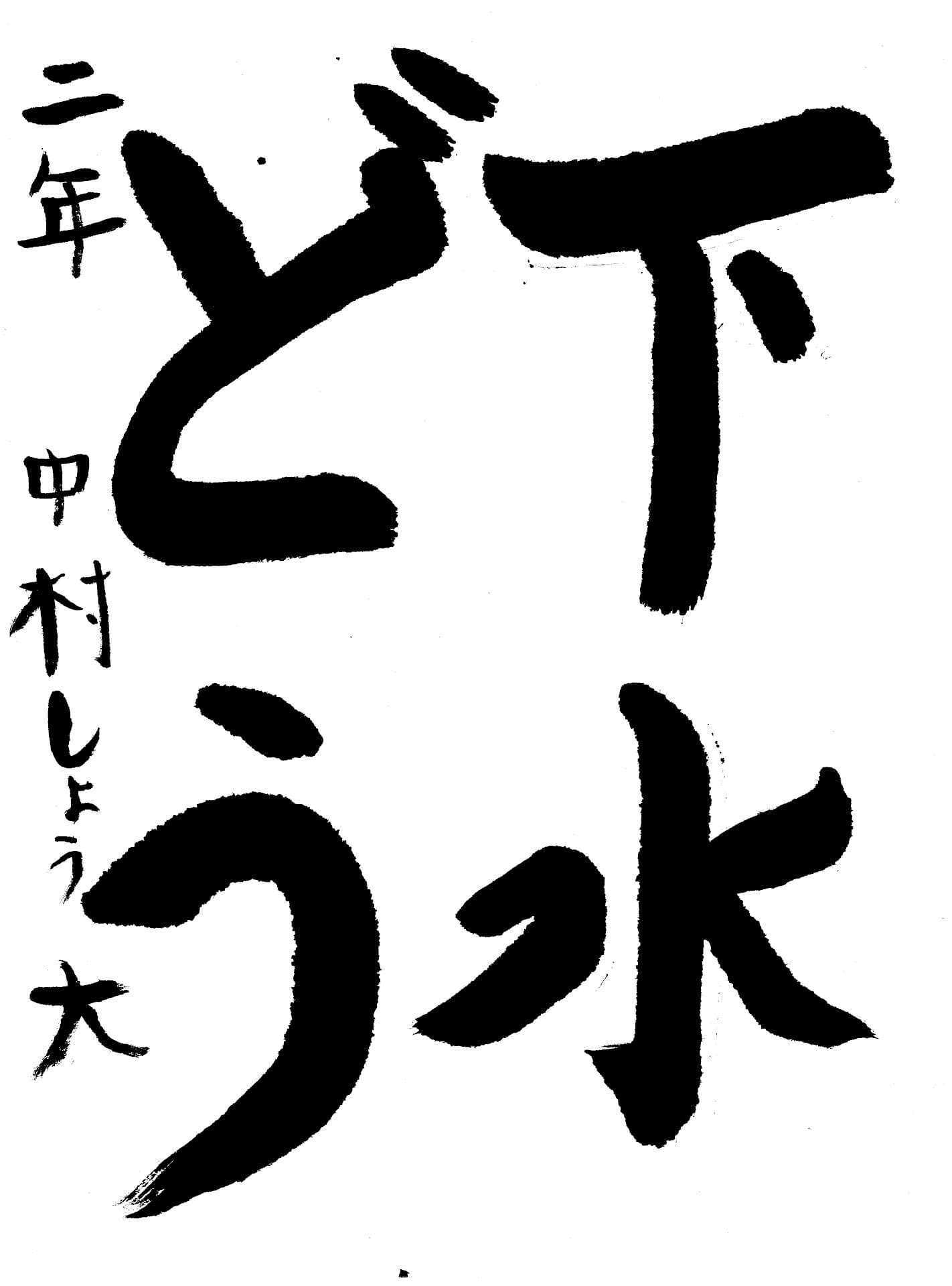 高井小学校2年 中村　将大 （なかむら　しょうた）