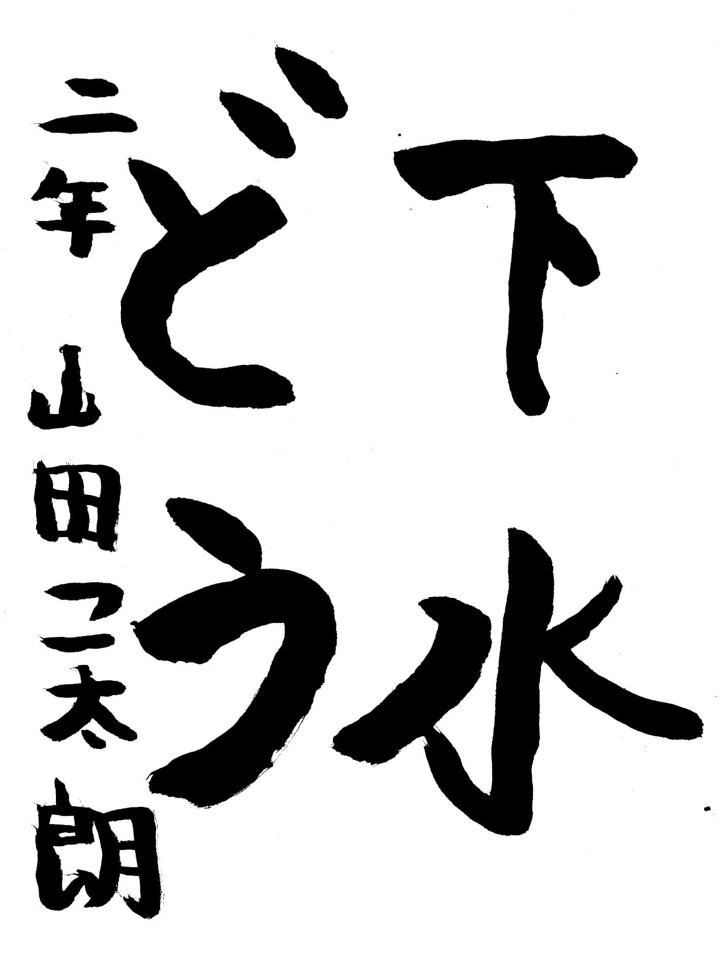 高井小学校2年 山田　琥太朗 （やまだ　こたろう）