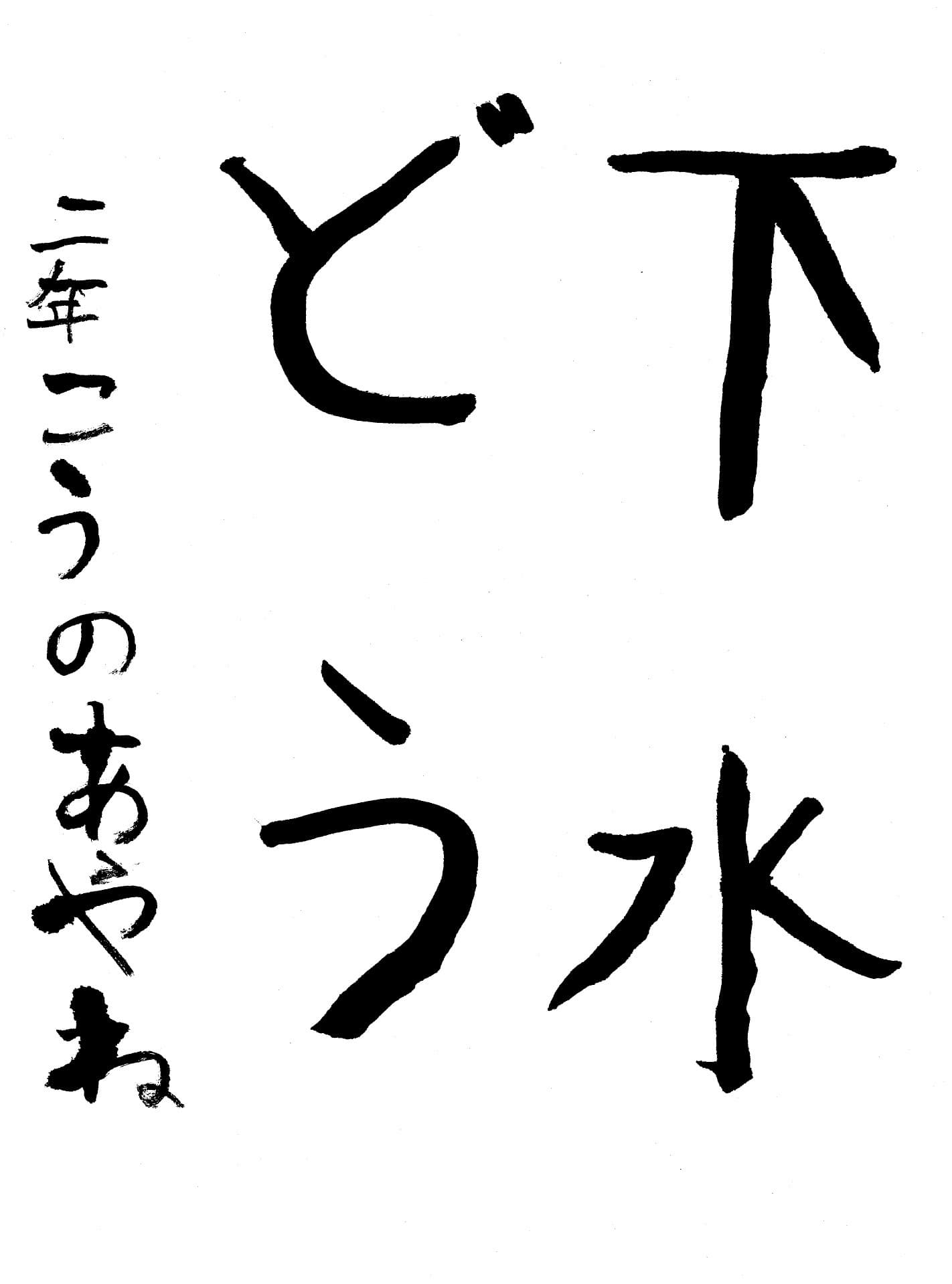 高井小学校2年 河野　絢音 （こうの　あやね）