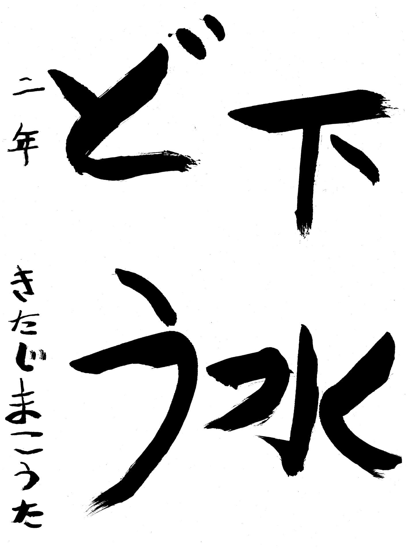 高井小学校2年 北嶋　航大 （きたじま　こうた）