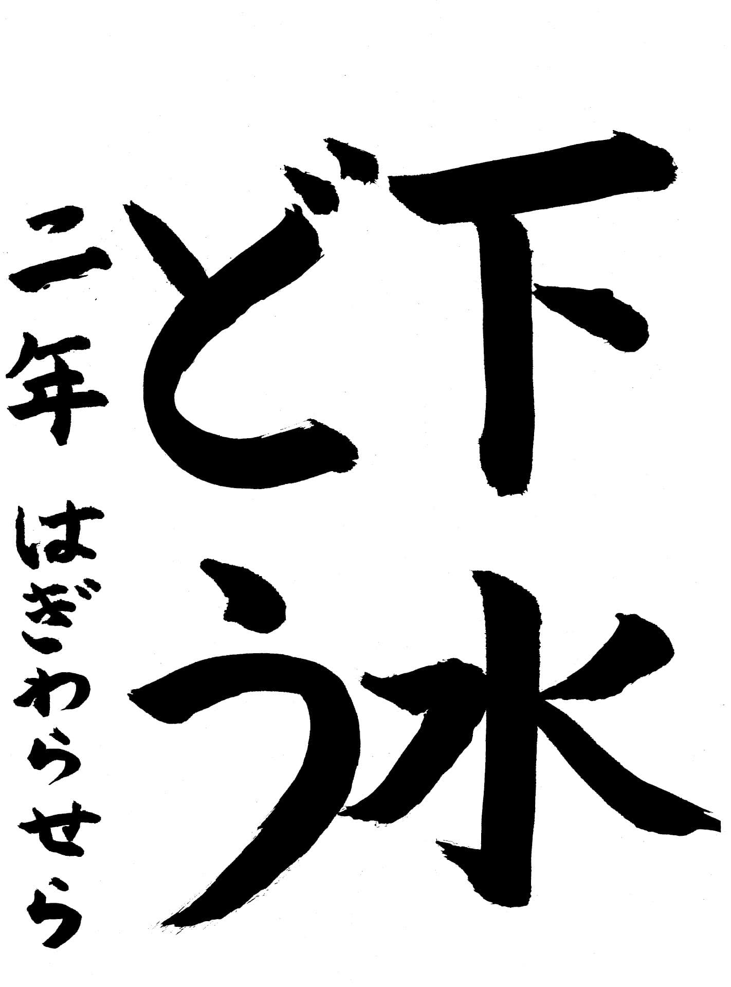 高井小学校2年 萩原　汐咲 （はぎわら　せら）