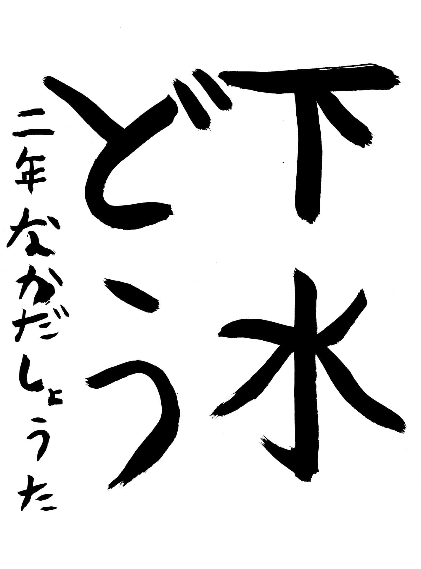 高井小学校2年 仲田　翔太 （なかだ　しょうた）