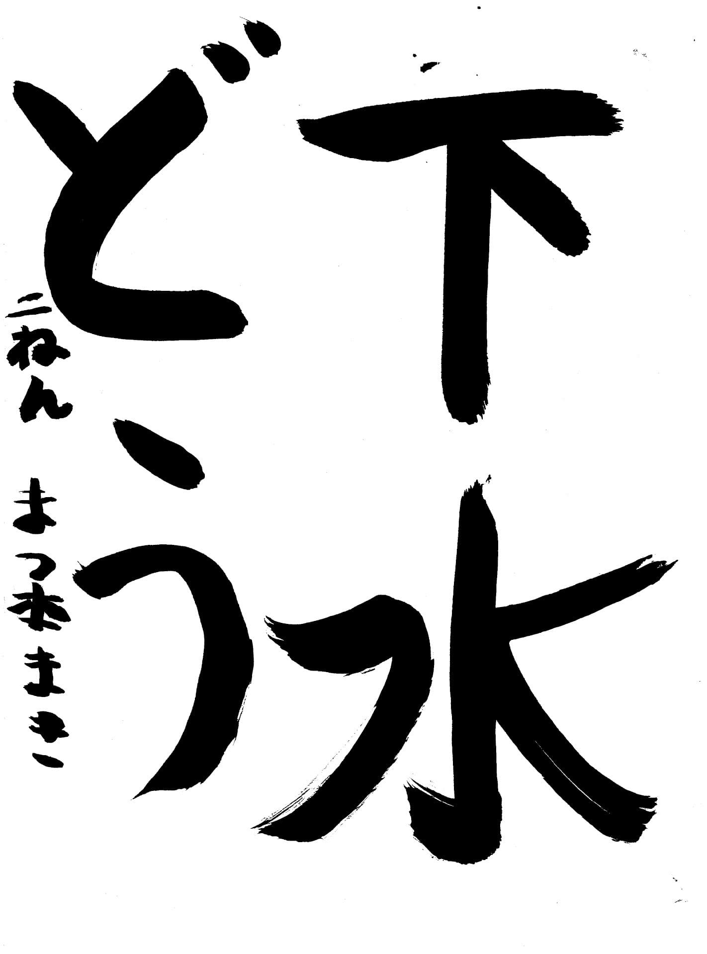 高井小学校2年 松本　真希 （まつもと　まき）