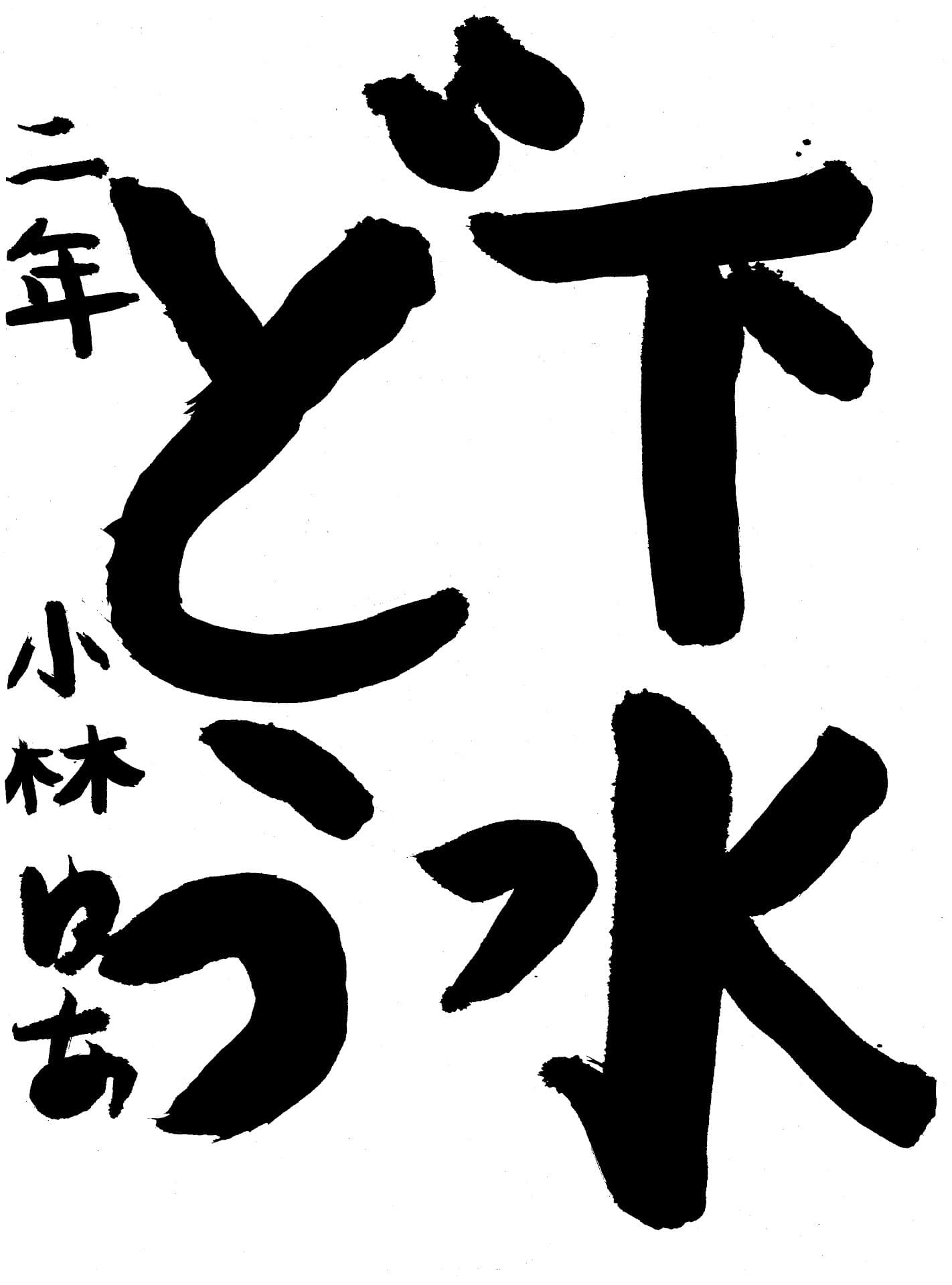 高井小学校2年 小林　優愛 （こばやし　ゆあ）