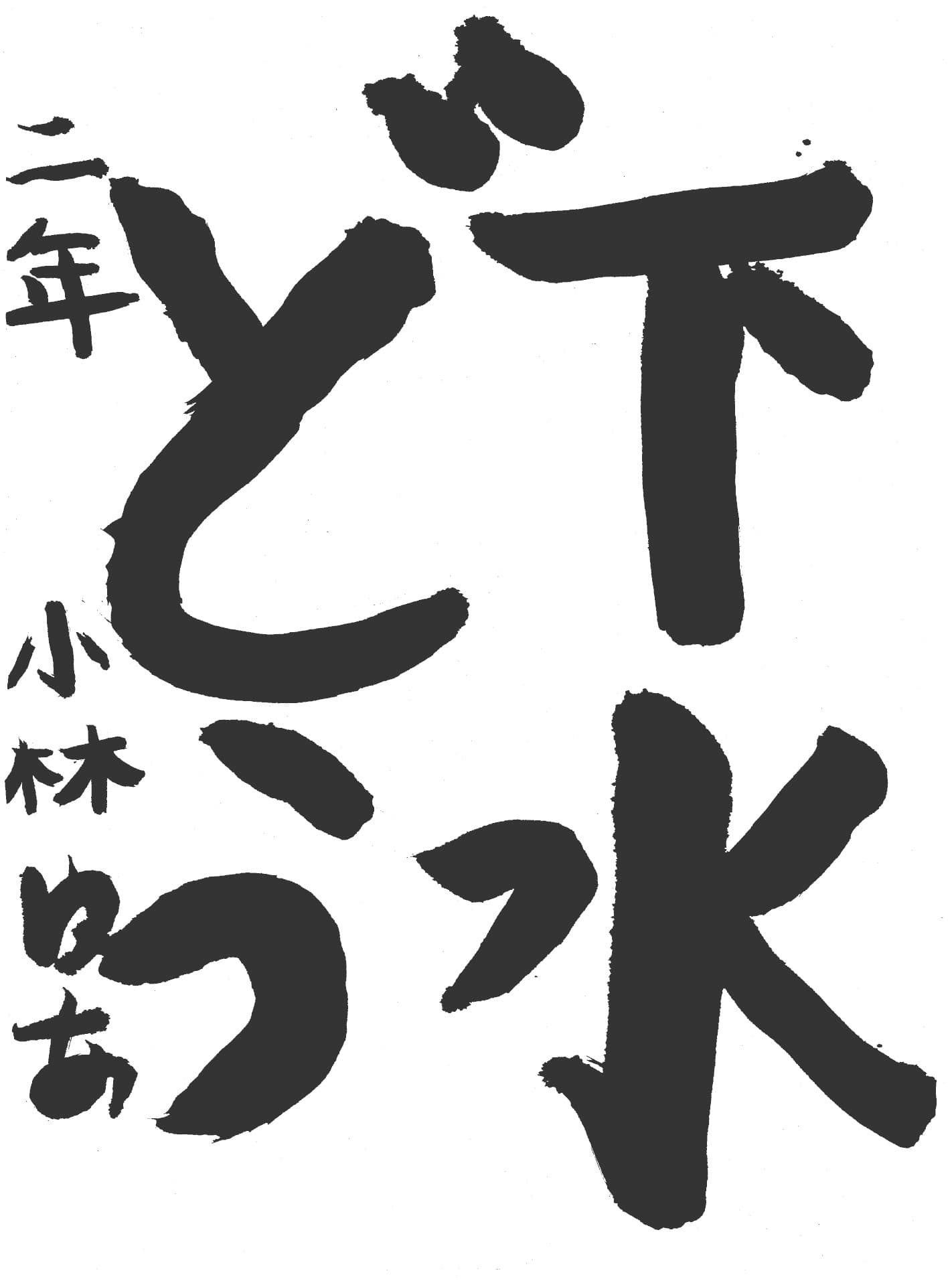 高井小学校2年 小林　優愛 （こばやし　ゆあ）
