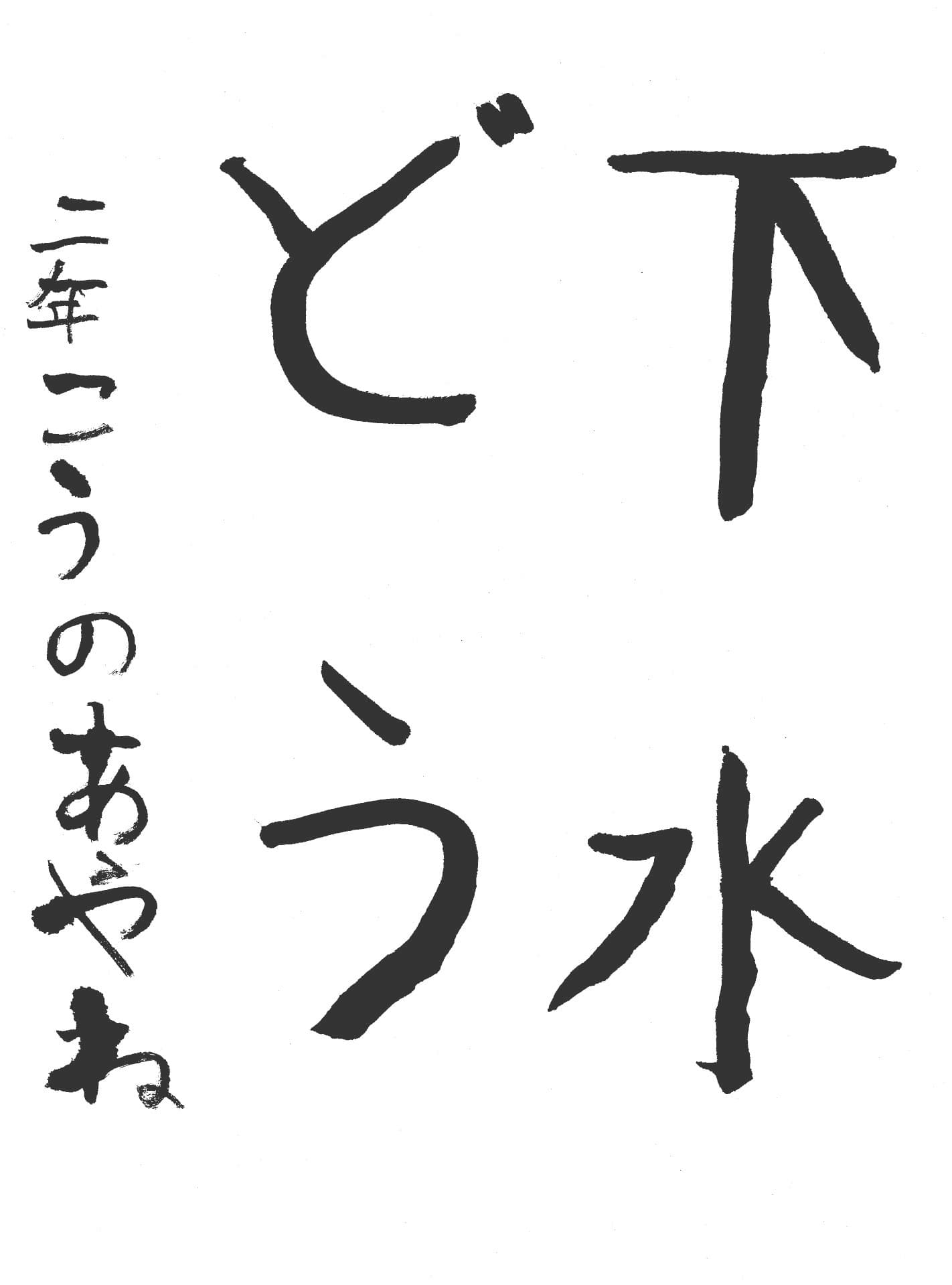 高井小学校2年 河野　絢音 （こうの　あやね）