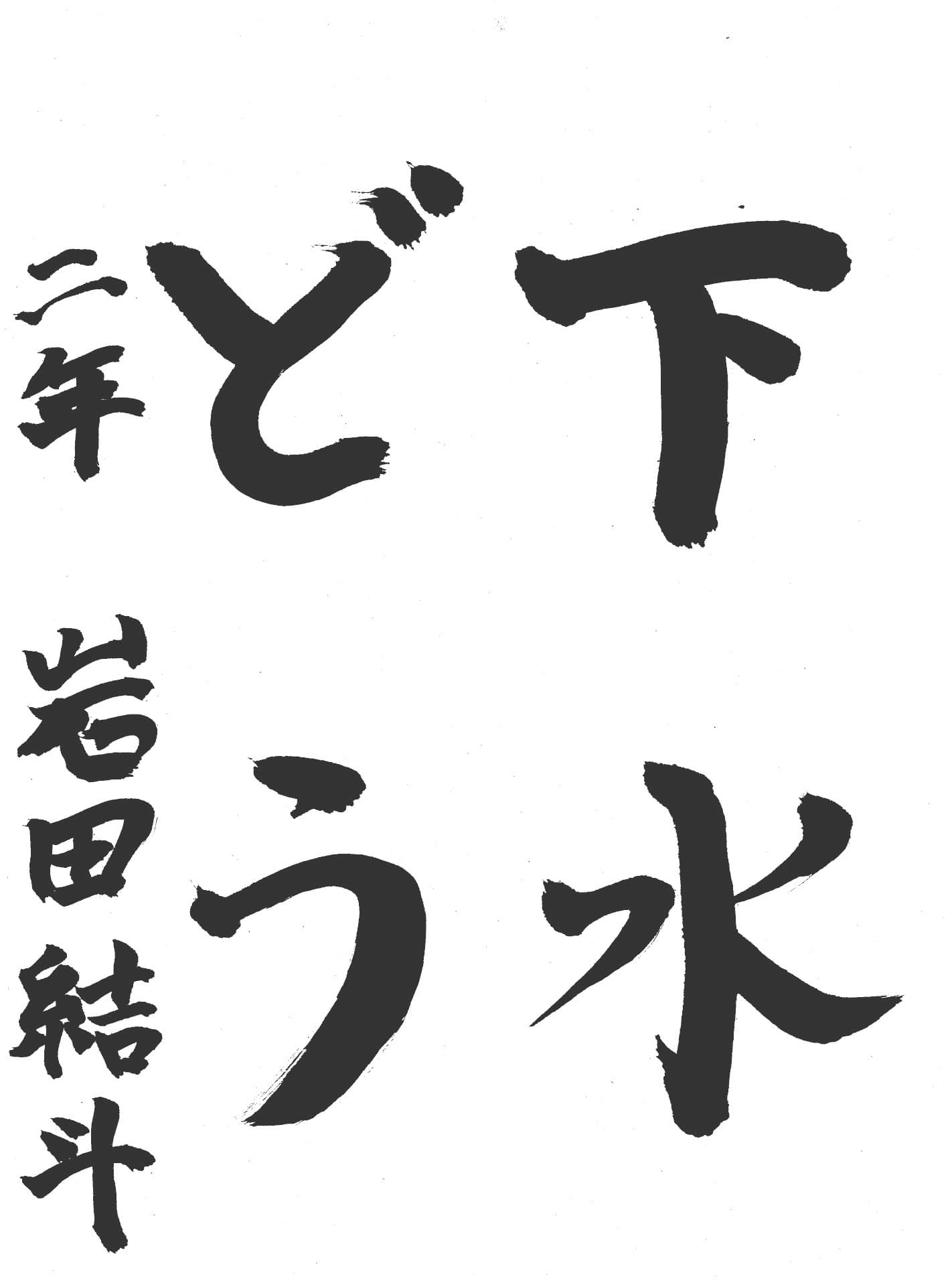 高井小学校2年 岩田　結斗 （いわた　ゆいと）