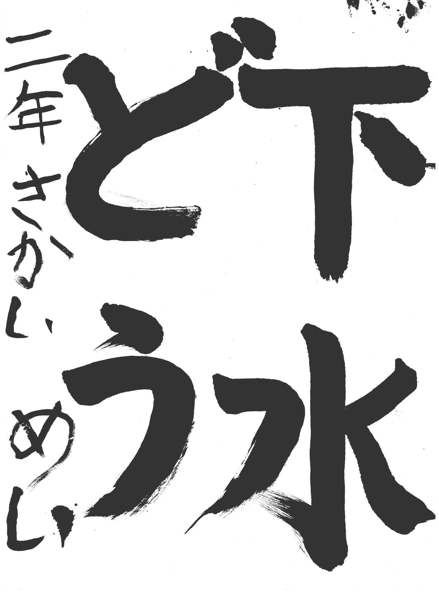 高井小学校2年 酒井　明依 （さかい　めい）