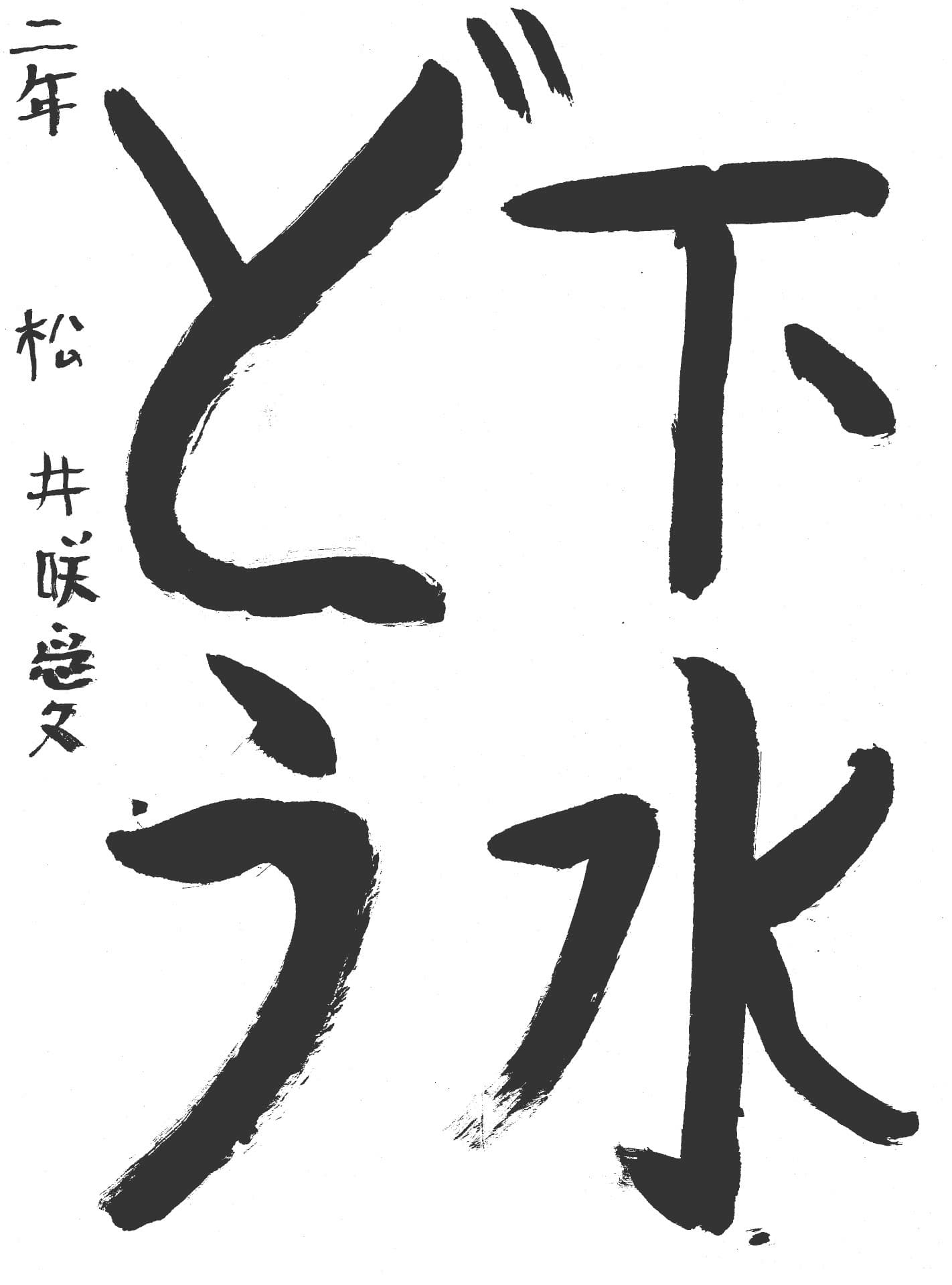 高井小学校2年 松井　咲愛 （まつい　さら）