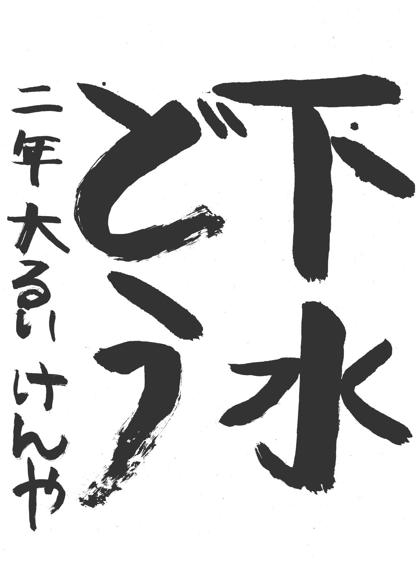 高井小学校2年 大類　健矢 （おおるい　けんや）