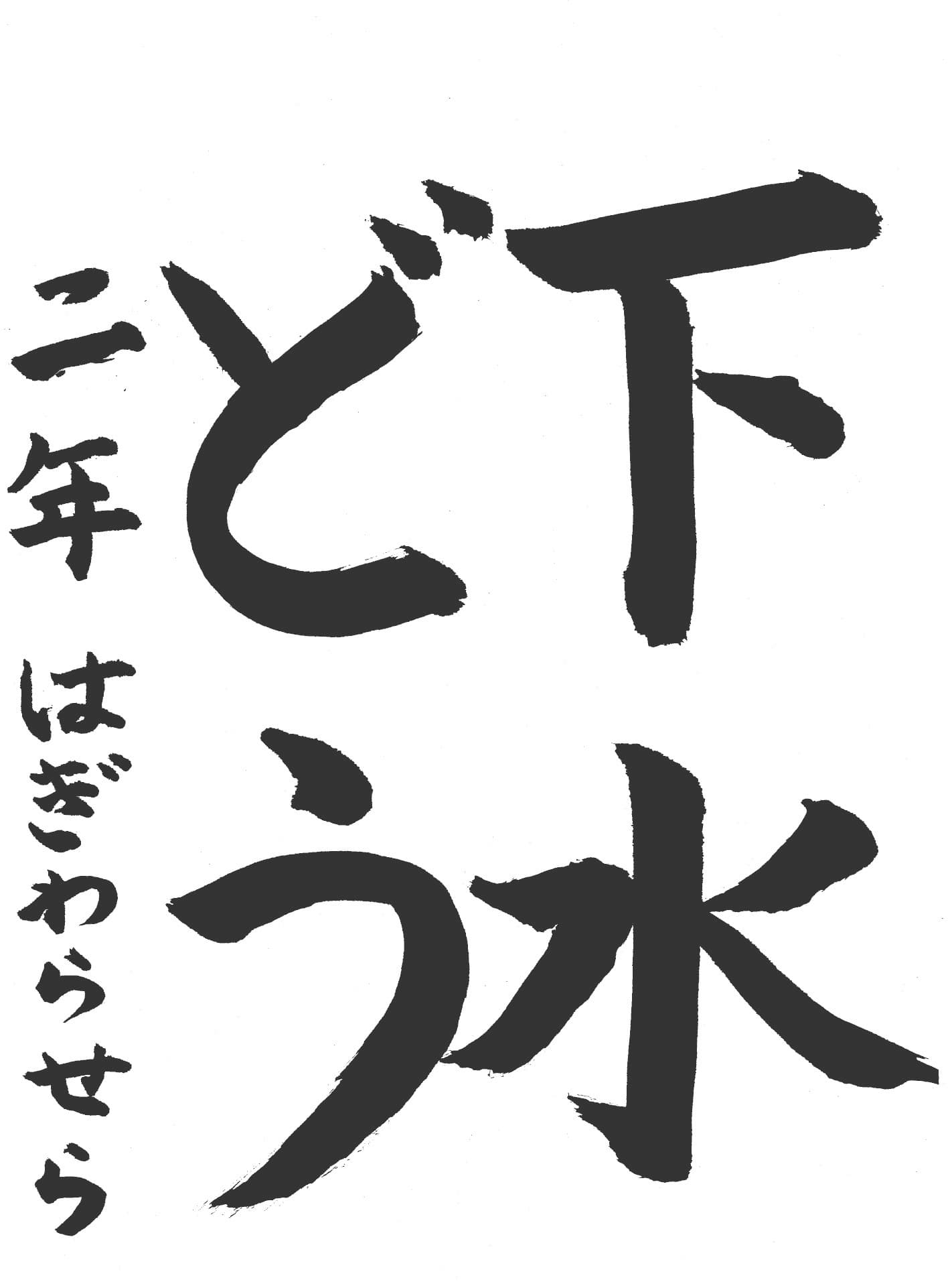 高井小学校2年 萩原　汐咲 （はぎわら　せら）