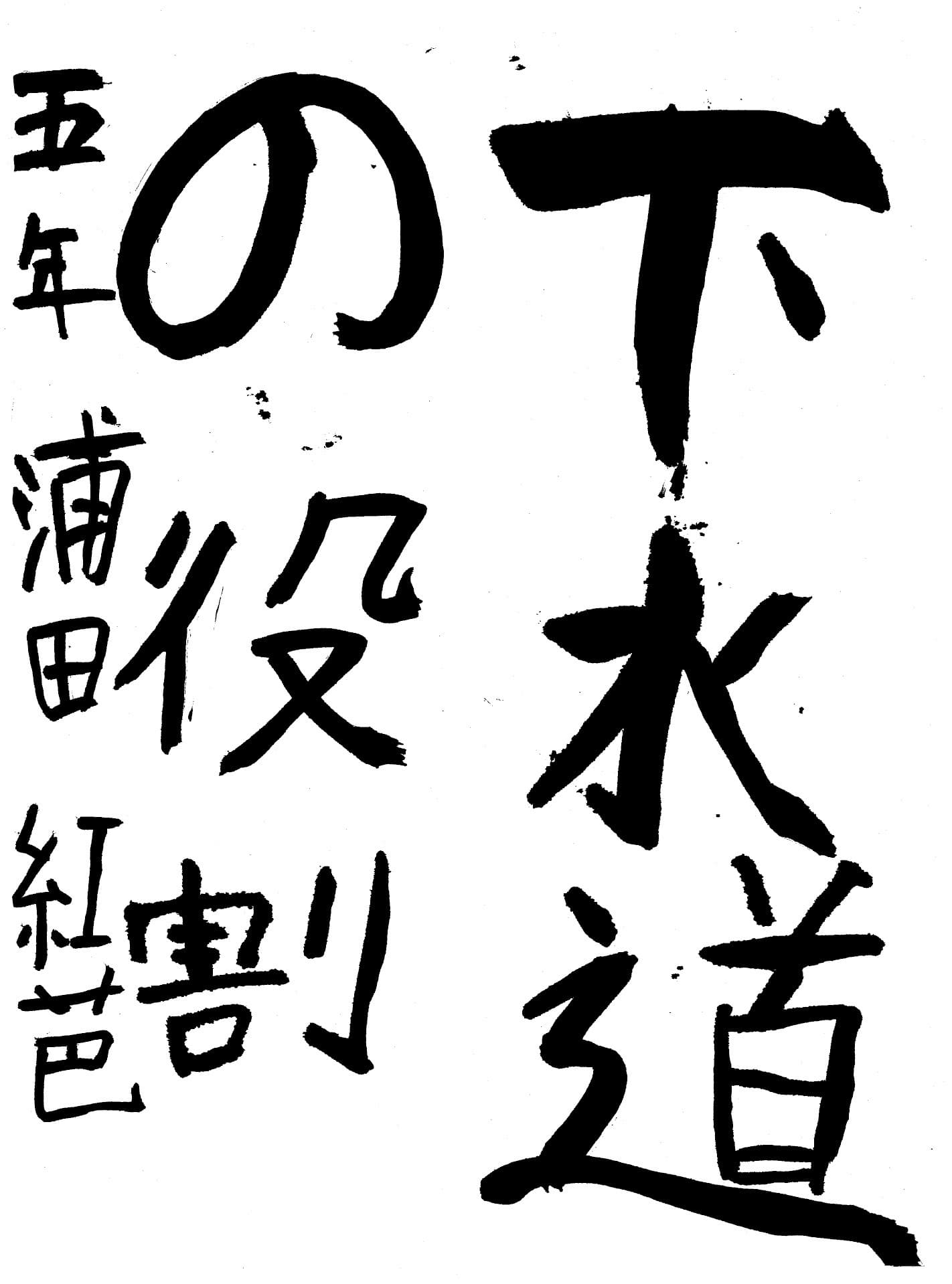 高井小学校5年 浦田　紅芭 （うらた　くれは）