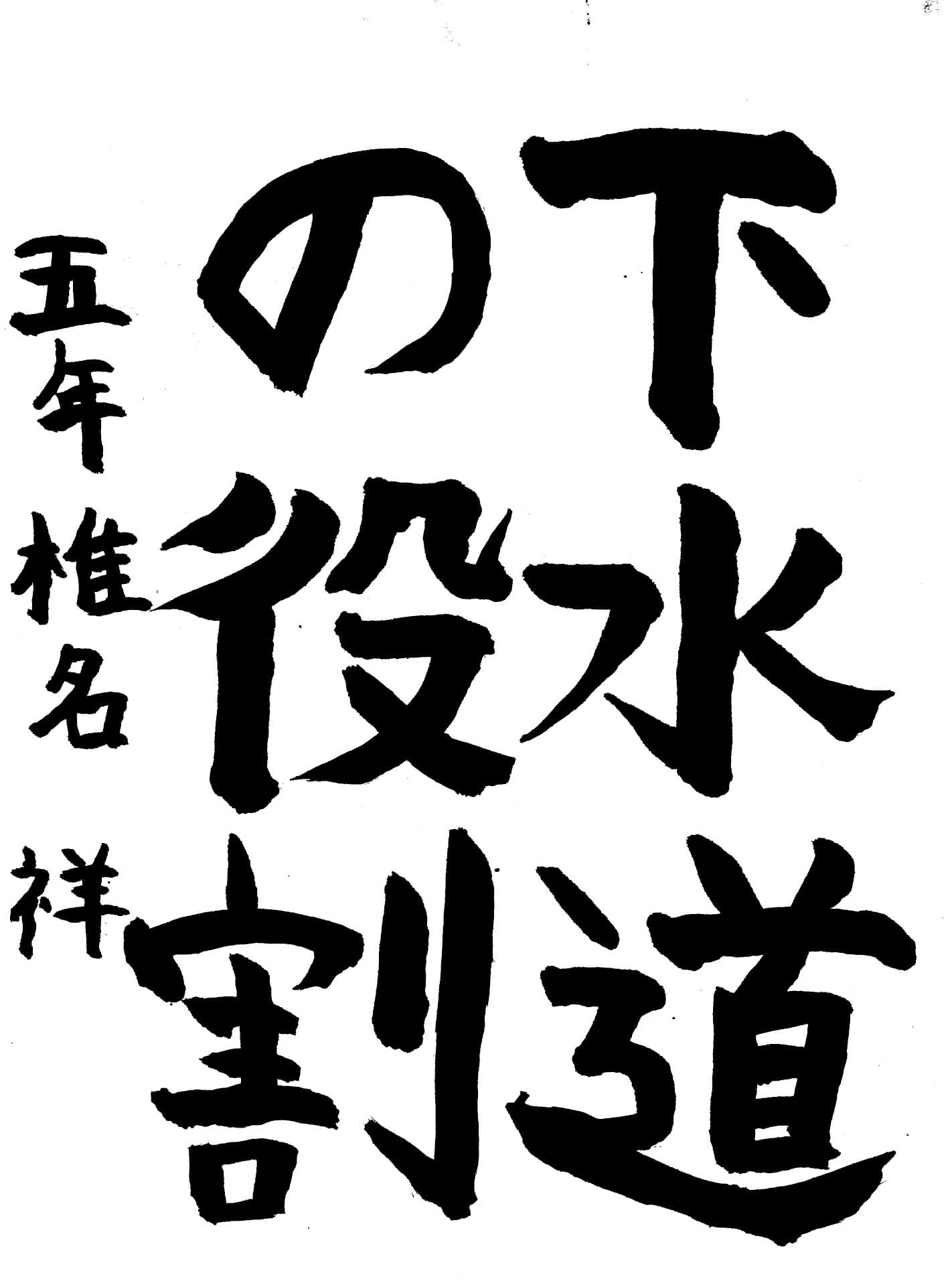 高井小学校5年 椎名　祥 （しいな　しょう）