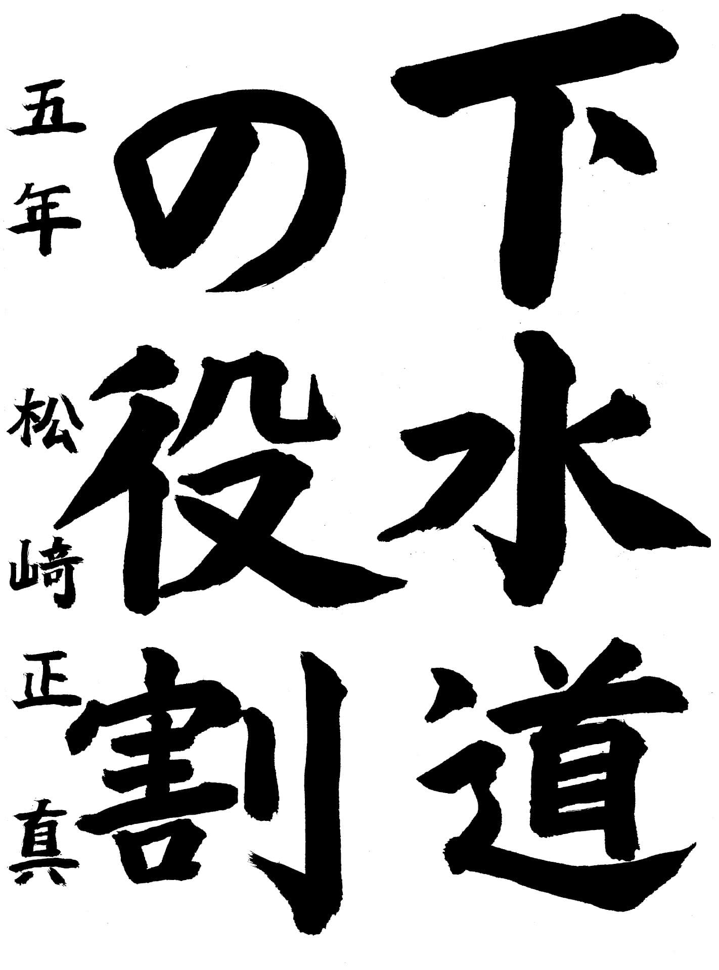 高井小学校5年 松﨑　正真 （まつざき　しょうま）