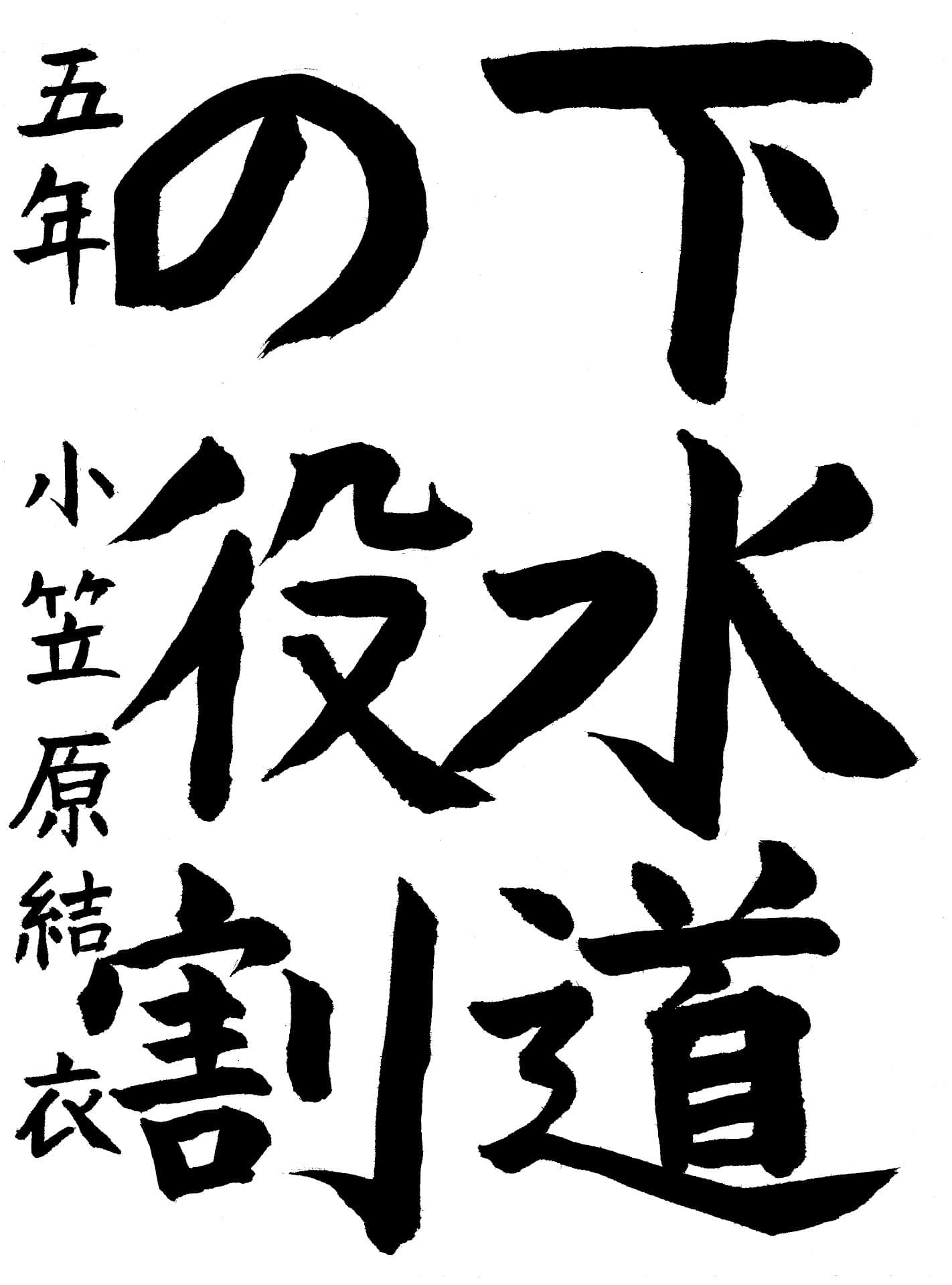 高井小学校5年 小笠原　結衣 （おがさわら　ゆい）