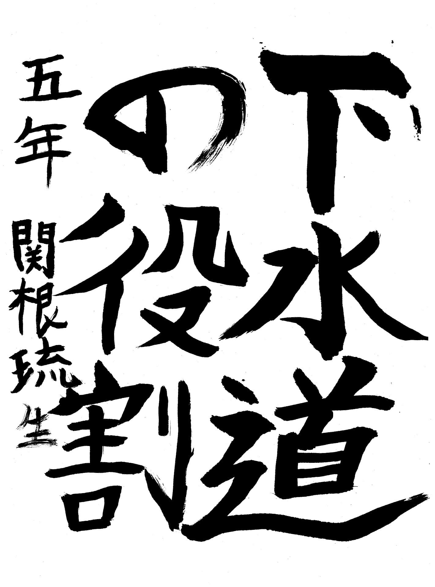 高井小学校5年 関根　琉生 （せきね　るい）