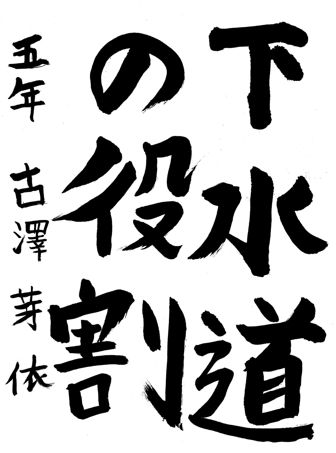 高井小学校5年 古澤　芽依 （ふるさわ　めい）