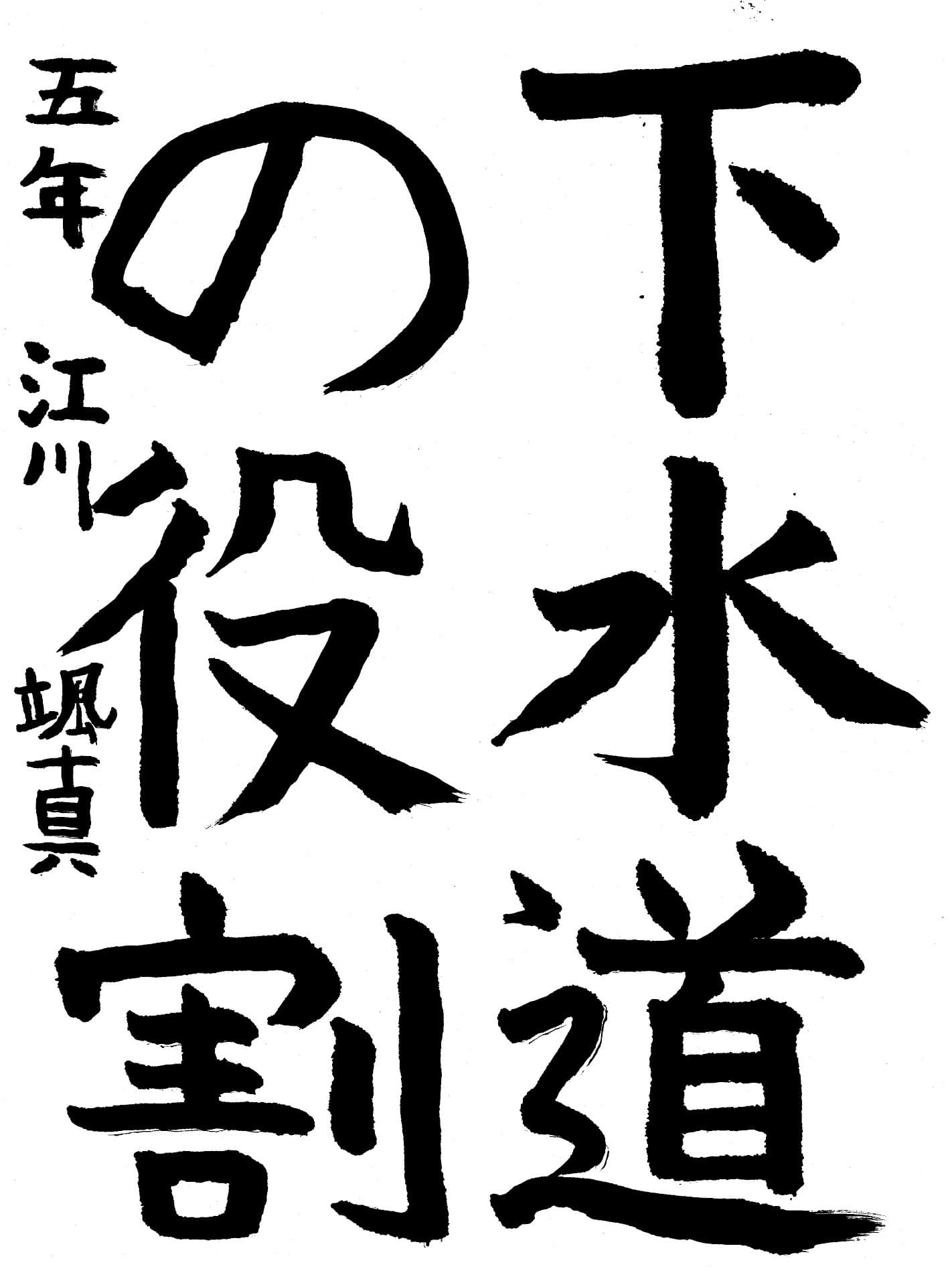 高井小学校5年 江川　颯真 （えがわ　そうま）