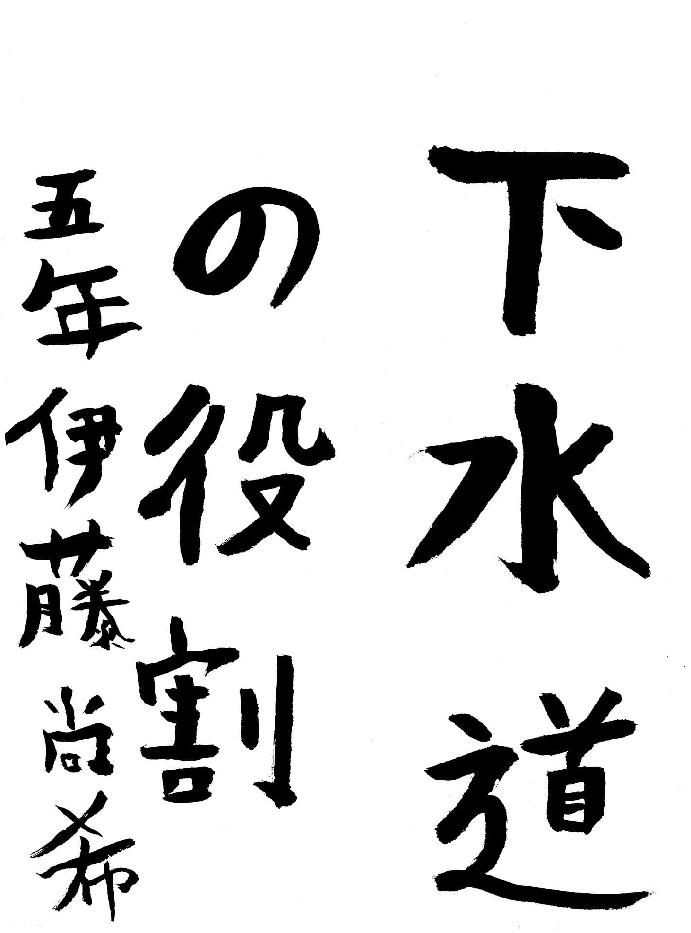 高井小学校5年 伊藤　尚希 （いとう　なおき）
