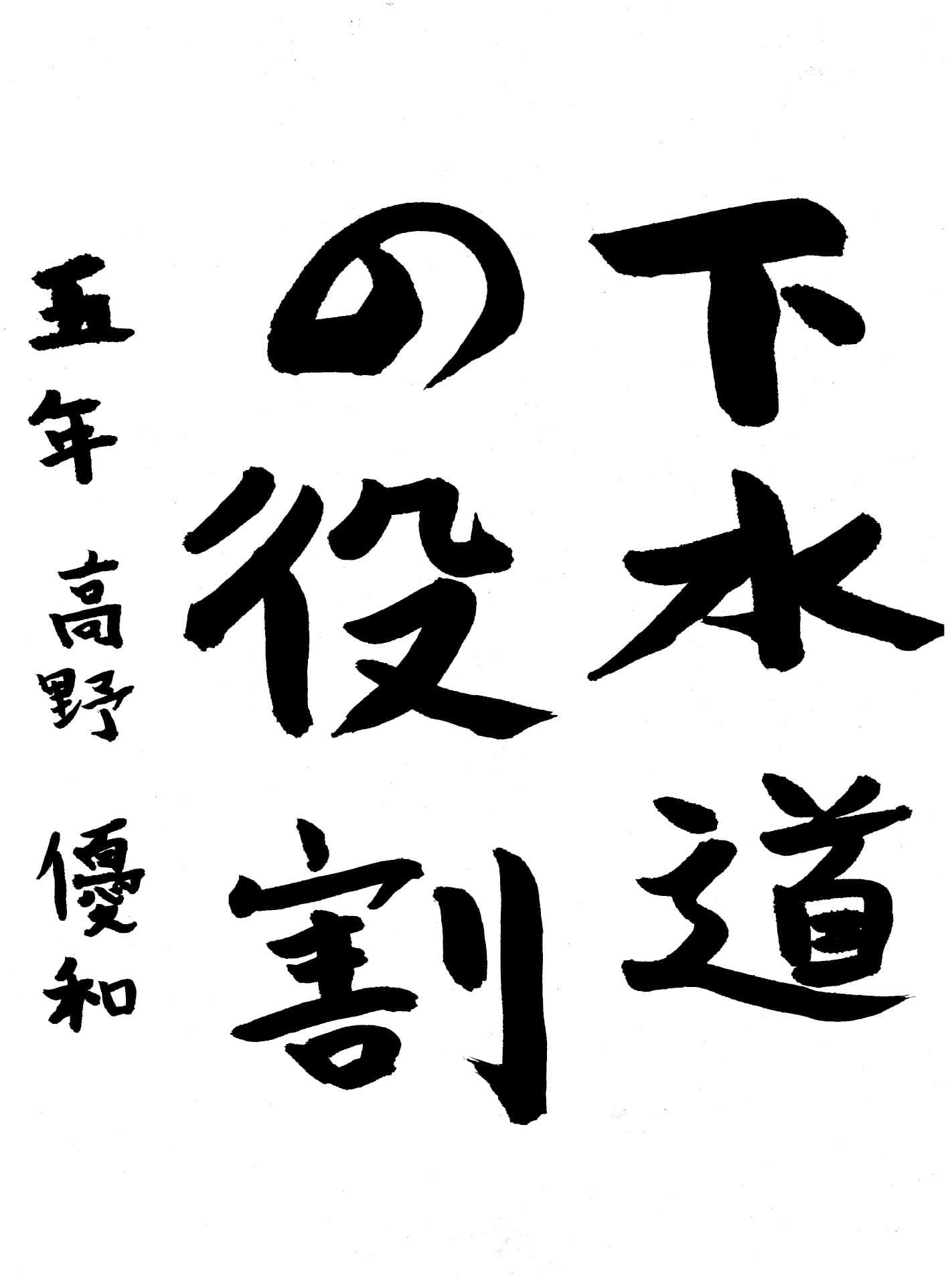 高井小学校5年 髙野　優和 （たかの　ゆうわ）