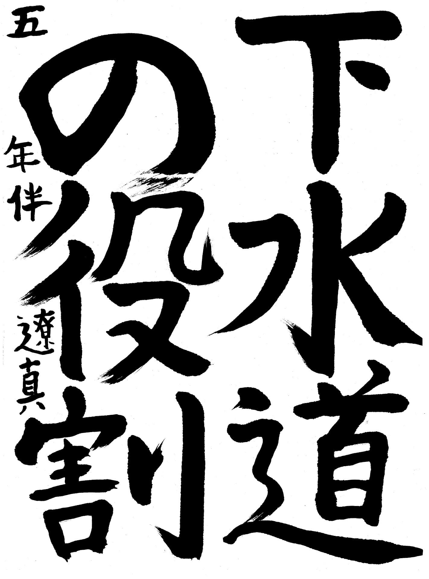 高井小学校5年 伴　遼真 （ばん　りょうま）