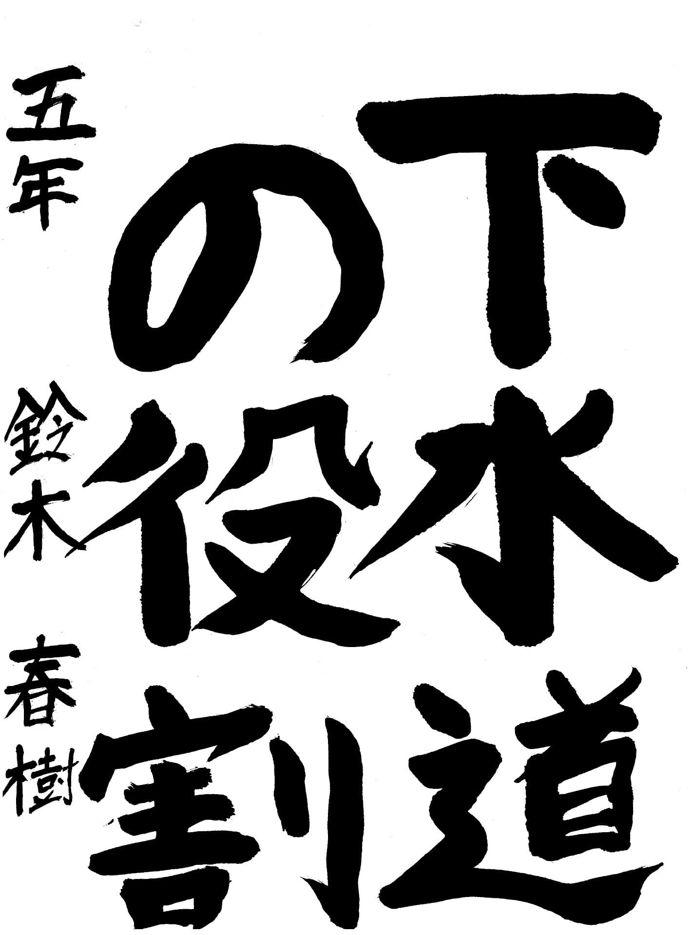 高井小学校5年 鈴木　春樹 （すずき　はるき）